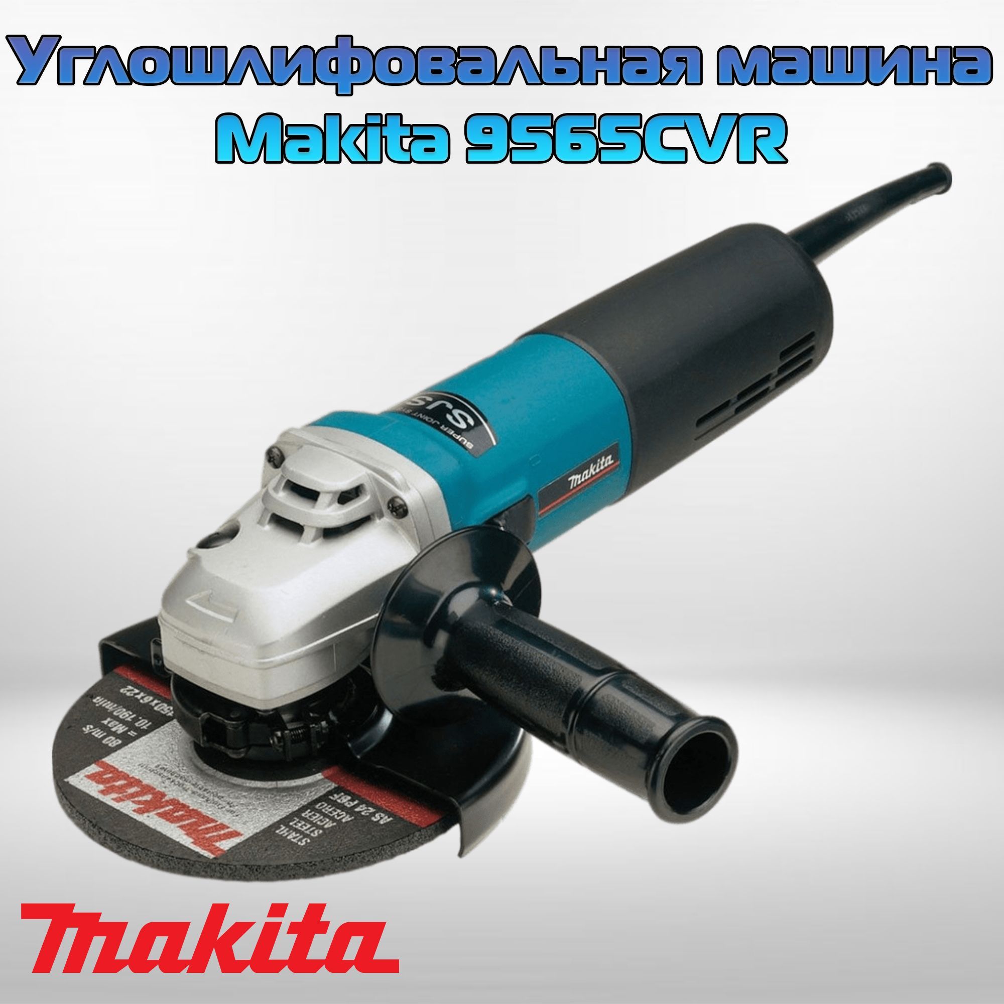 Углошлифовальная машина Makita 9565CVR (болгарка Makita 9565 CVR)