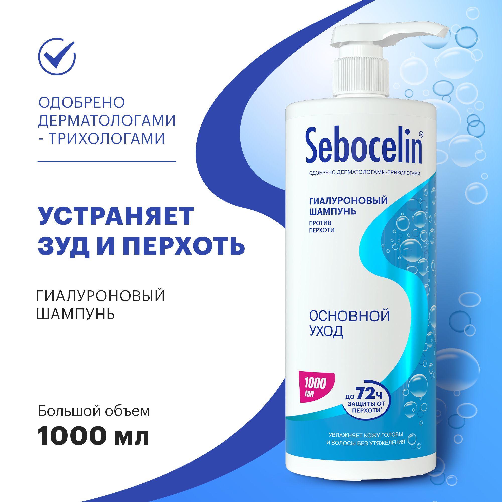 SEBOCELIN/Шампуньдляволос1000млСебоцелингиалуроновыйотперхотиОсновнойУход