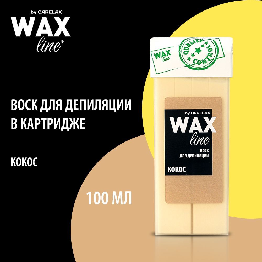 Воск для депиляции Carelax Wax line в картридже " Кокос " 100мл