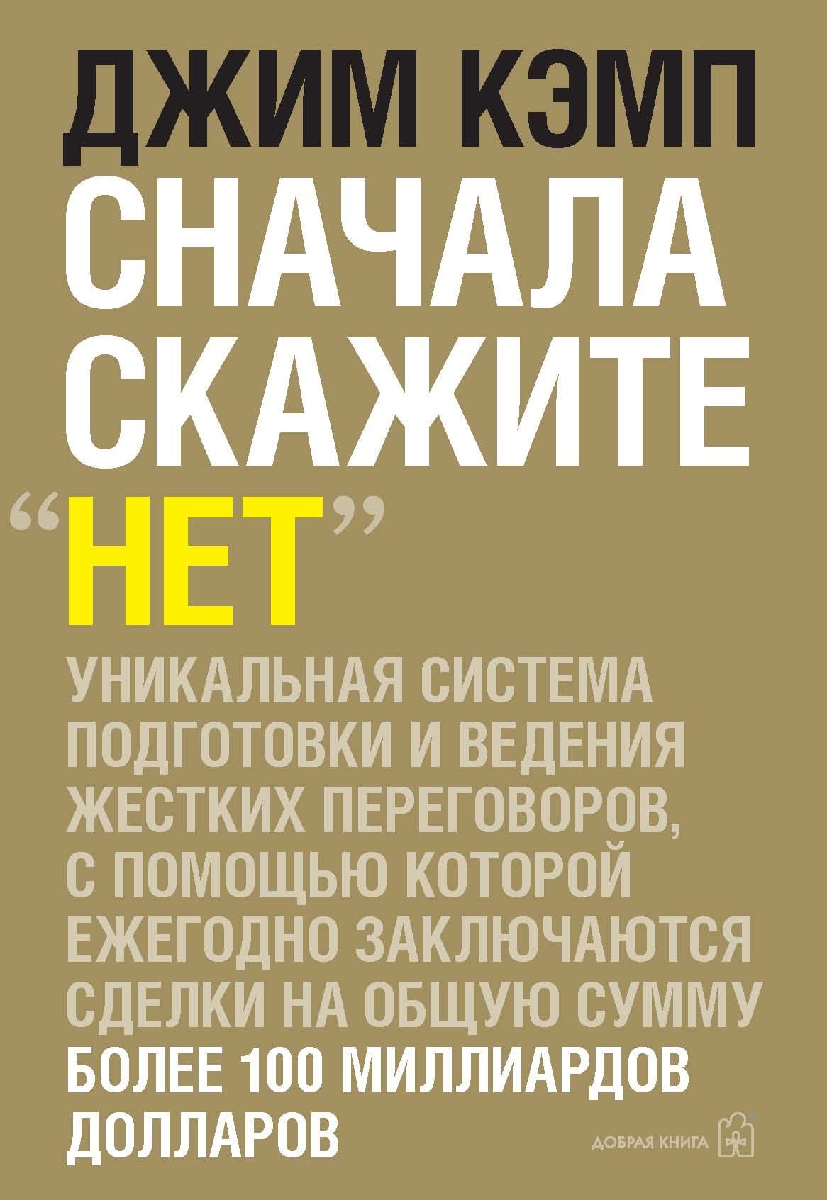 Нет лучшая стратегия ведения переговоров джим кэмп. Сначала скажи нет Джим Кэмп. Книга сначала скажите нет Джим Кэмп. Сначала скажите нет. Сначала скажите «нет». Секреты профессиональных переговорщиков.