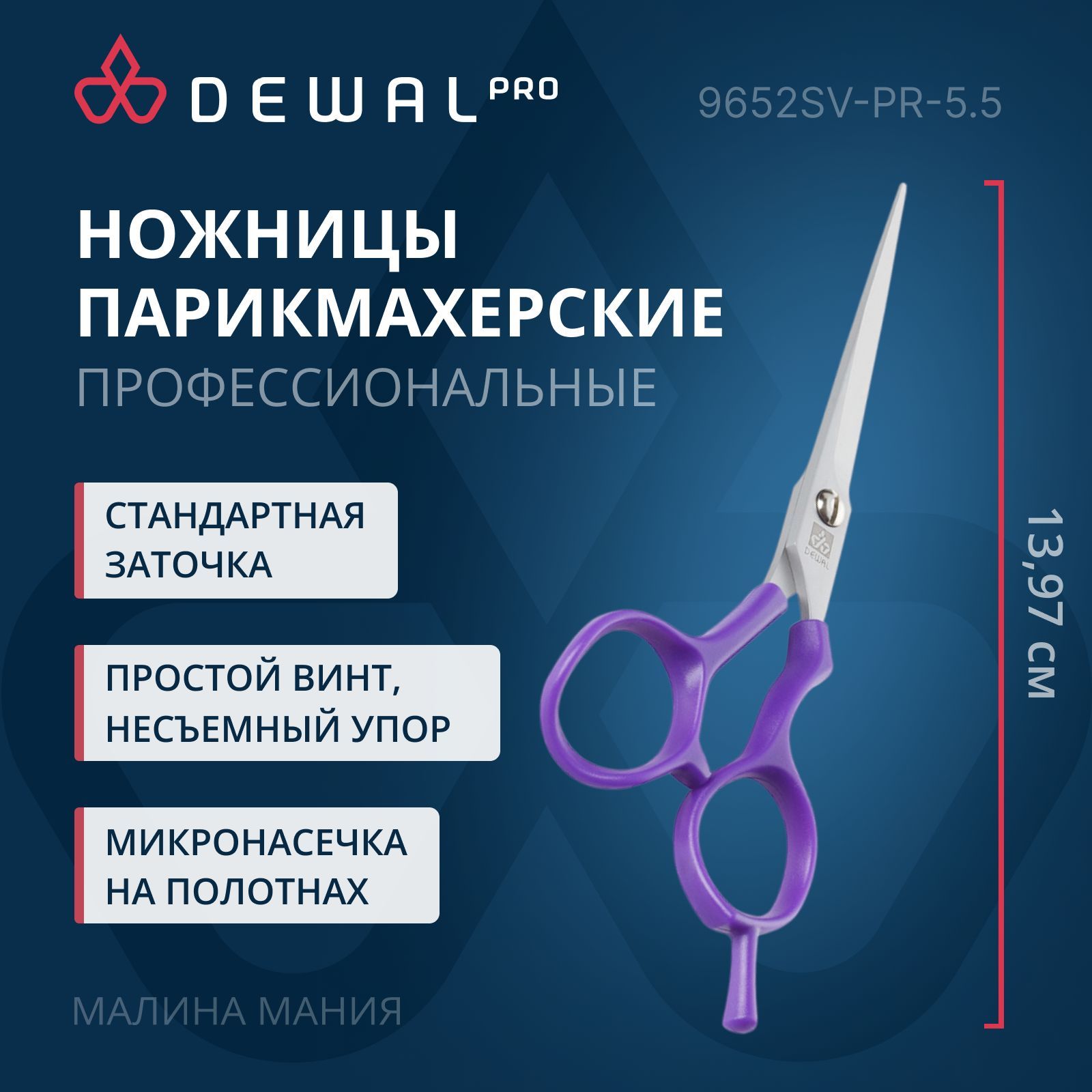 DEWAL Парикмахерские ножницы EASY STEP прямые с микронасечками (5,5