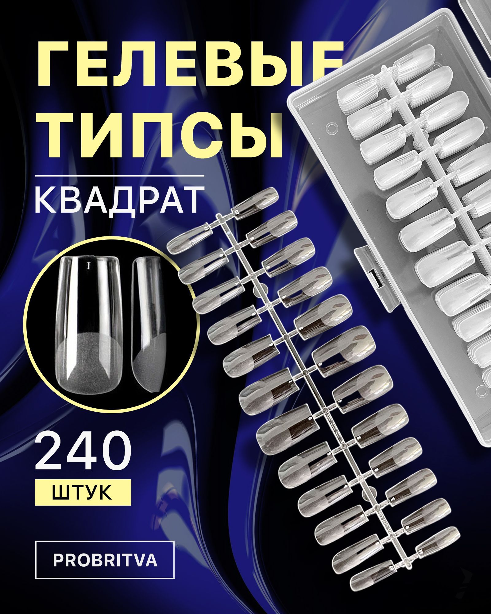 Гелевые типсы для наращивания ногтей 240 шт , форма КВАДРАТ / Накладные ногти для экспресс наращивания / Квадратные формы