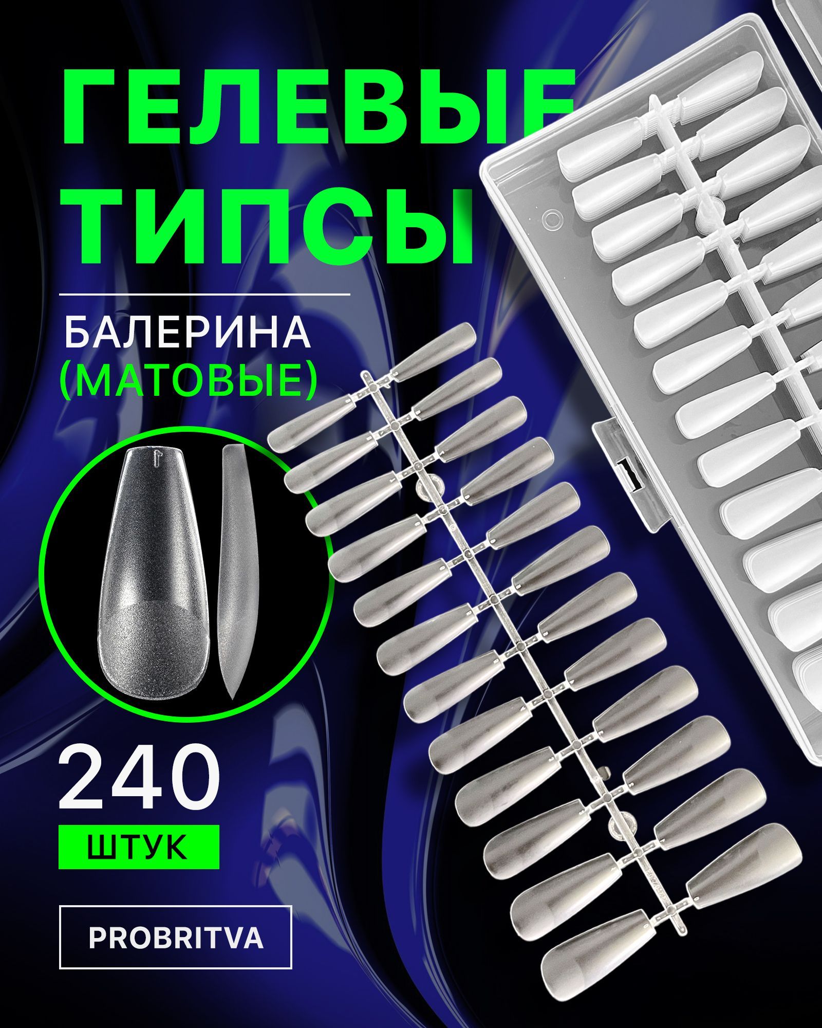 Гелевые типсы для наращивания ногтей 240 шт , форма Балерина матовые /  Накладные ногти для экспресс наращивания / Матовые гелевые типсы для  маникюра - купить с доставкой по выгодным ценам в интернет-магазине OZON  (801138034)