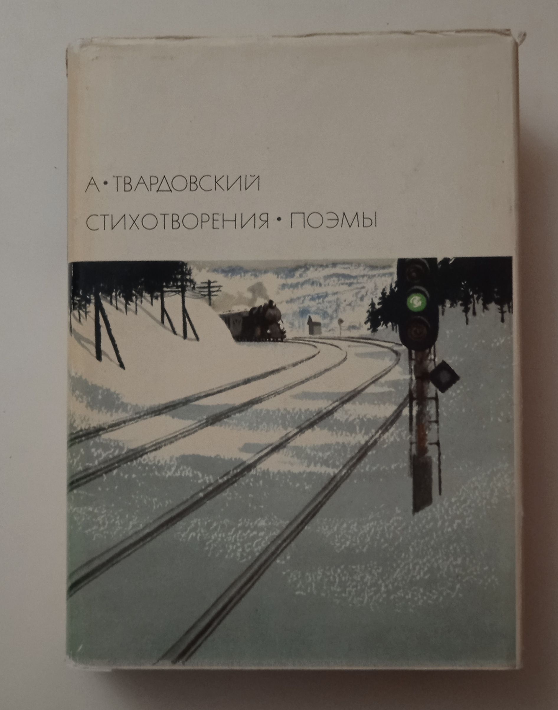 А. Твардовский. Стихотворения. Поэмы | Твардовский Александр Трифонович -  купить с доставкой по выгодным ценам в интернет-магазине OZON (1072789249)