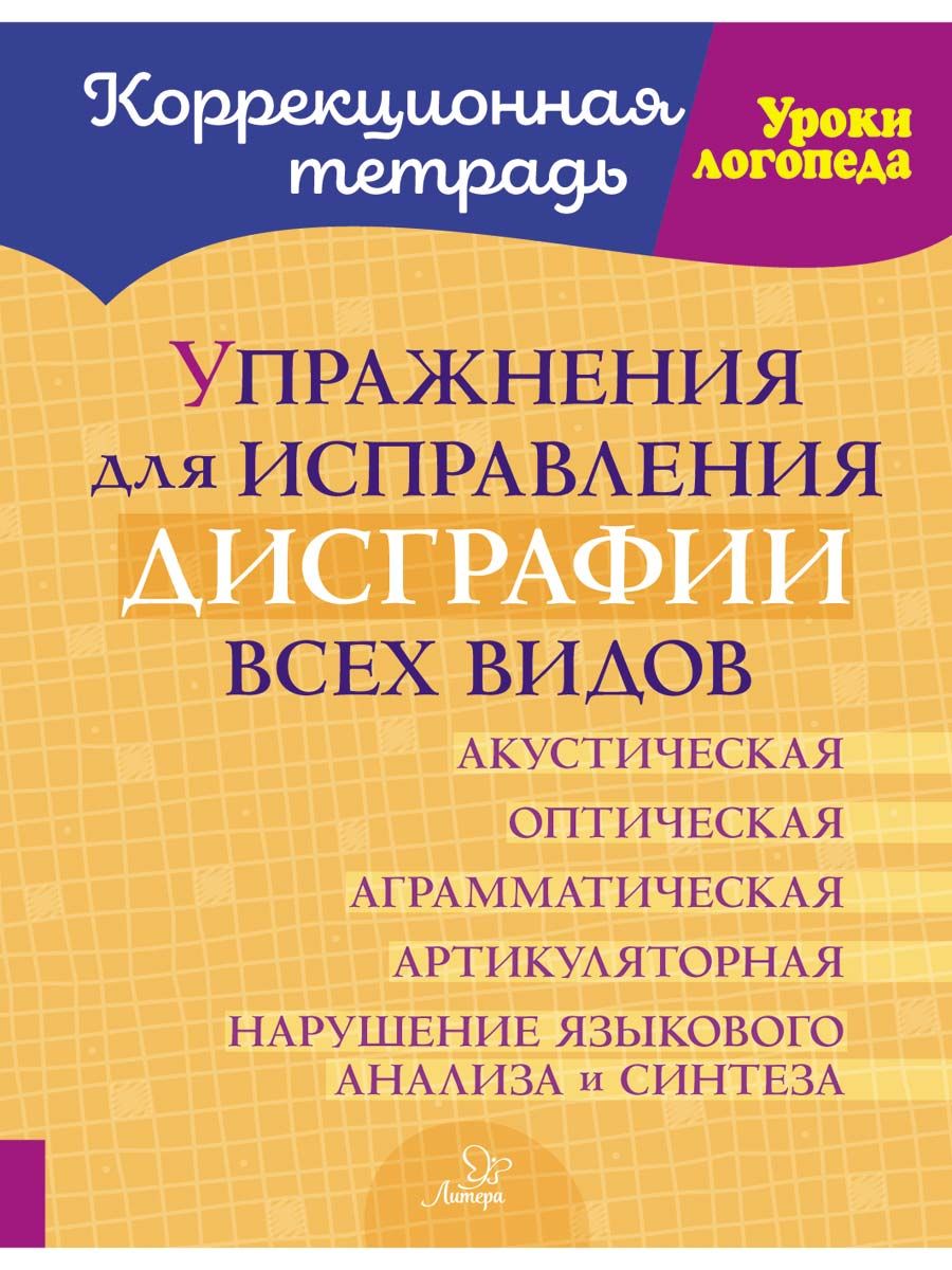 Книга для Исправления Дисграфия – купить в интернет-магазине OZON по низкой  цене