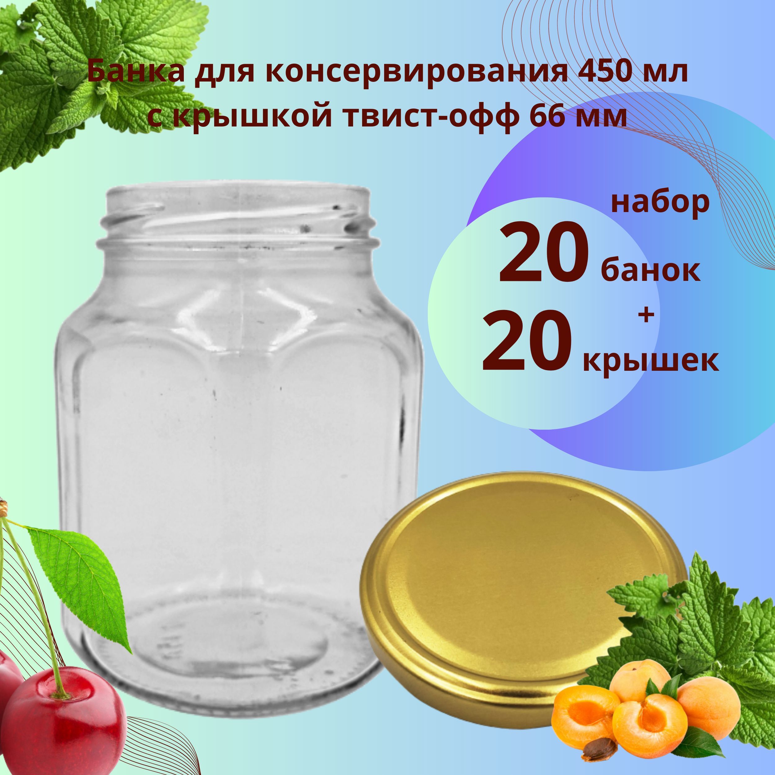 Набор Банка стеклянная для консервирования 450 мл Кубик, 20 штук с золотой крышкой твист-офф 66 мм