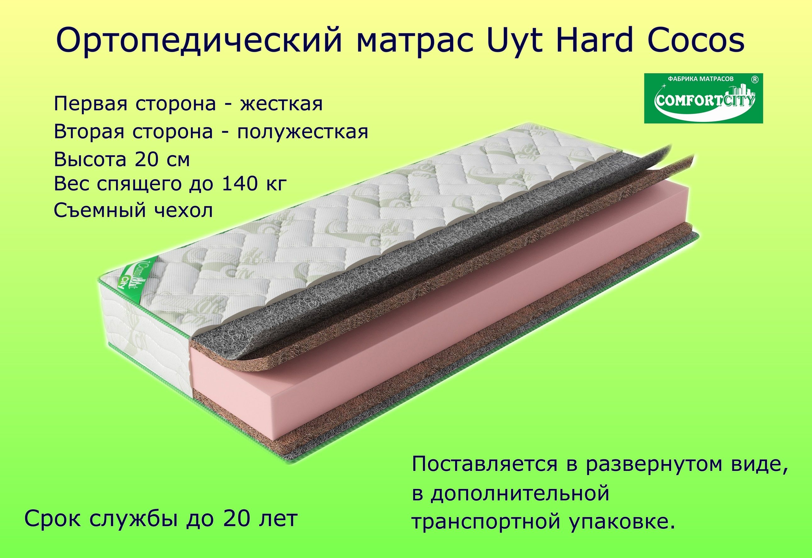 МатрасCOMFORTCITYUytHardCocos80х190х20