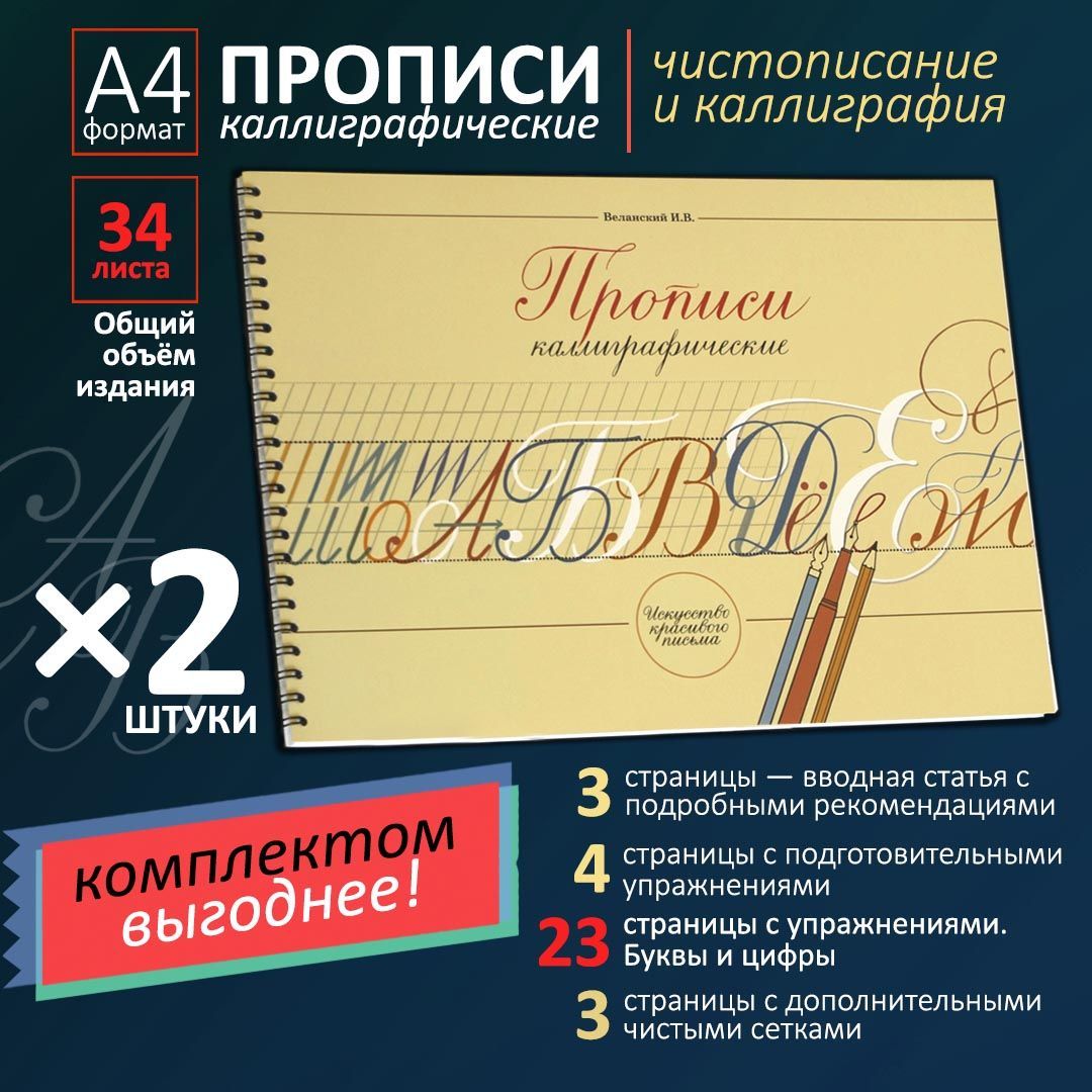 Прописи каллиграфические. Чистописание и каллиграфия. Прописи Веланского.  2шт - купить с доставкой по выгодным ценам в интернет-магазине OZON  (895870759)