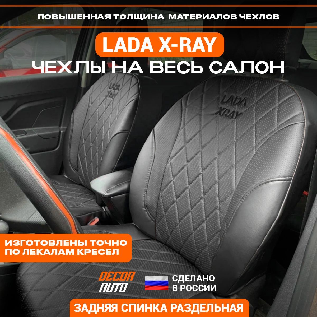 Автомобильные чехлы на сиденья для LADA X-RAY 2015-2023 г.в. Цвет -черный -  купить с доставкой по выгодным ценам в интернет-магазине OZON (1076528820)