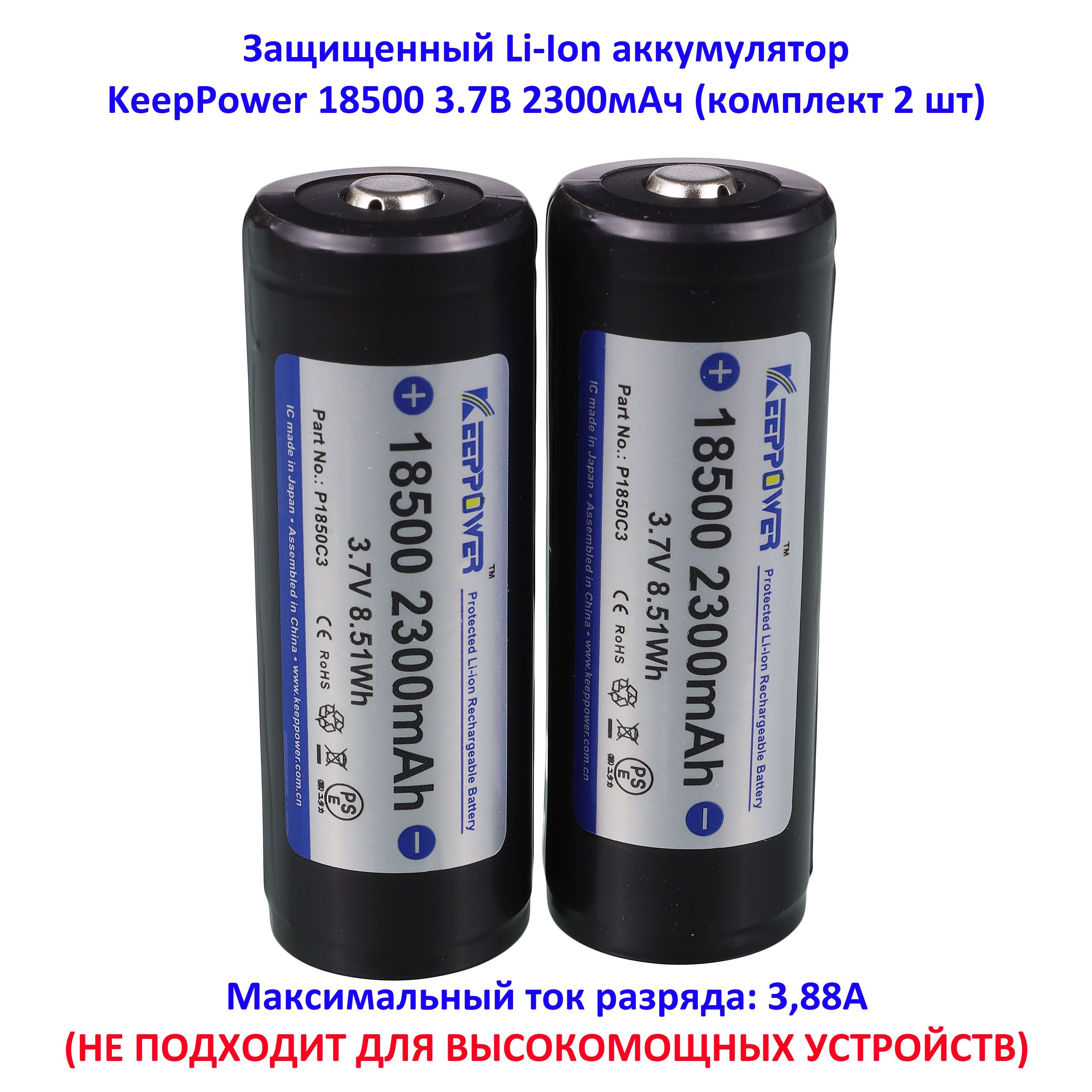 KeepPower Аккумуляторная батарейка 18500, 3,7 В, 2300 мАч, 2 шт