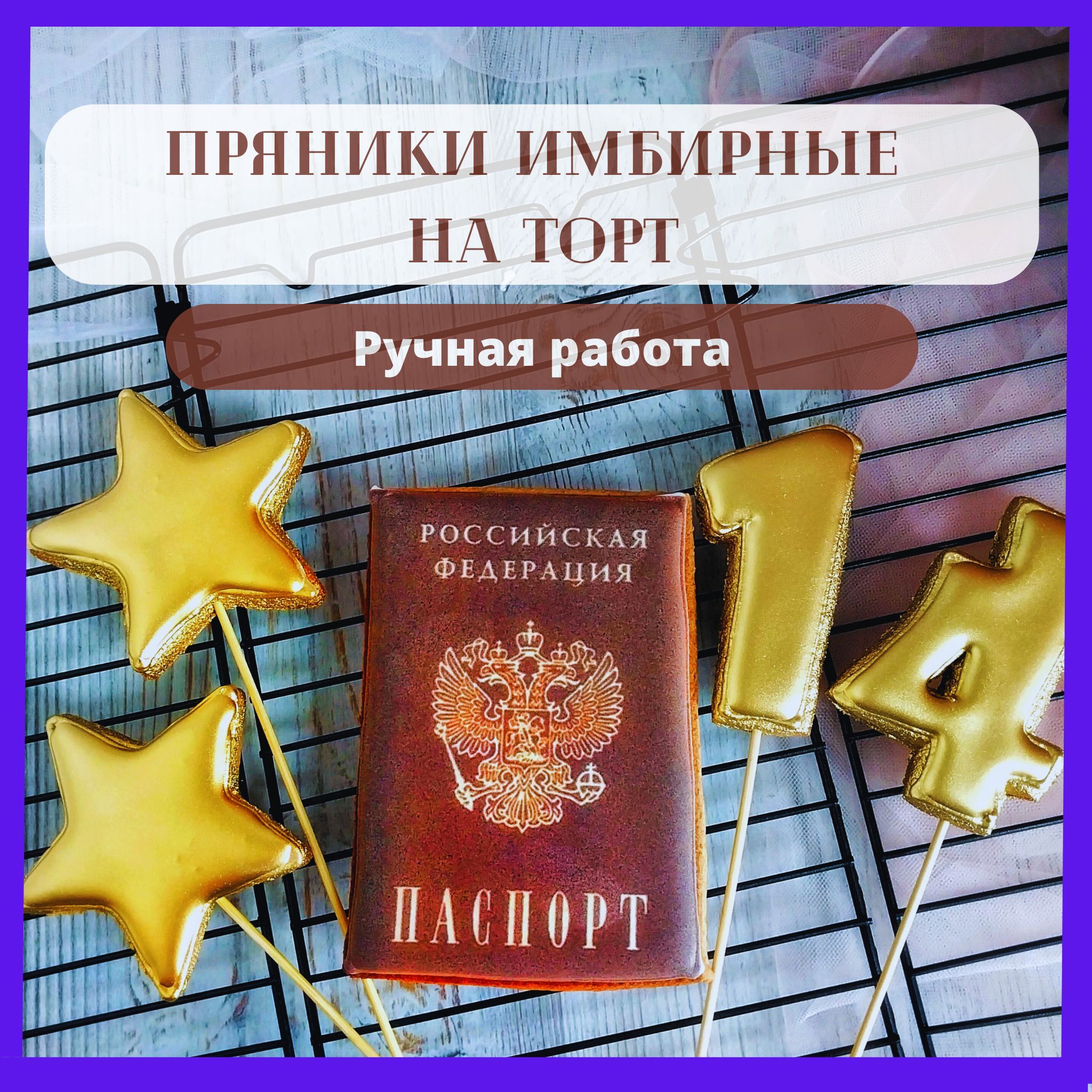 Пряник паспорт на торт набор топперов на 14 лет