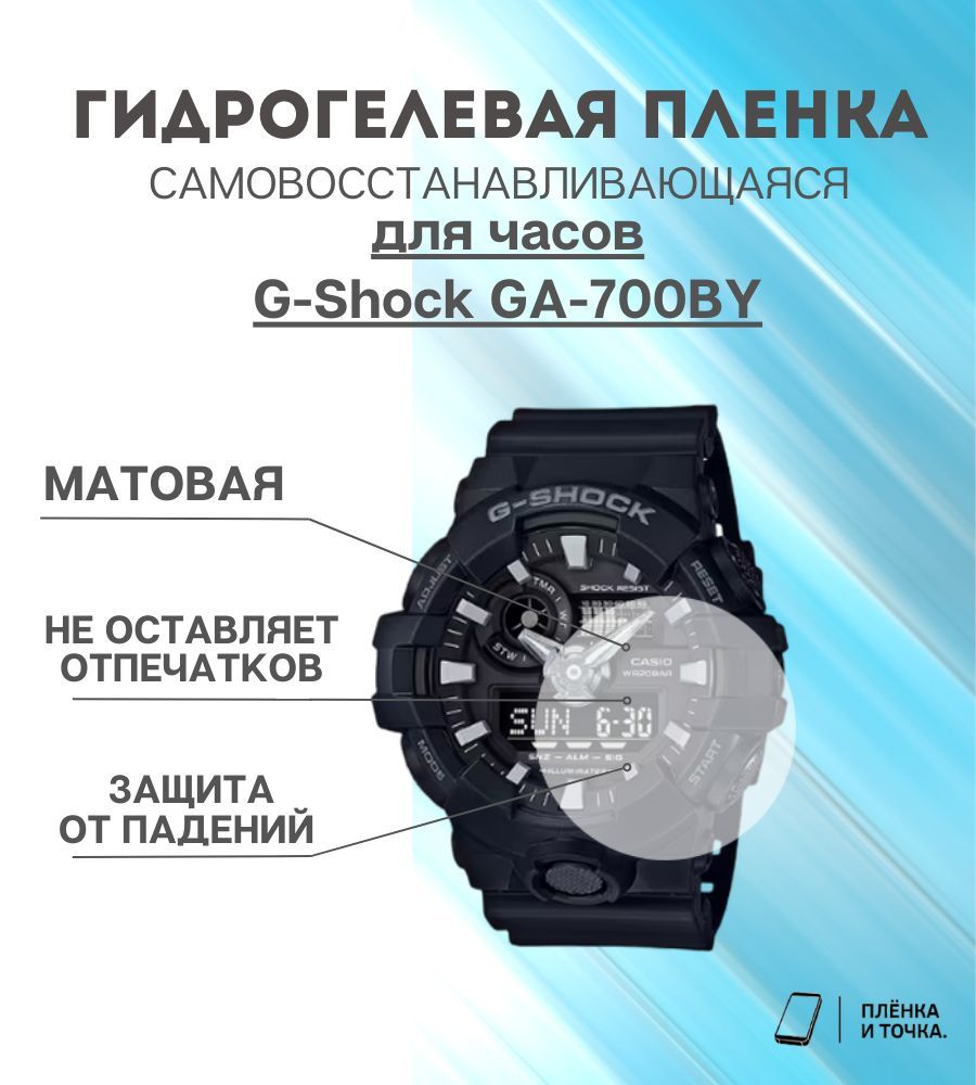 ГидрогелеваязащитнаяпленкадлясмартчасовG-ShockGA-700BYкомплект4шт