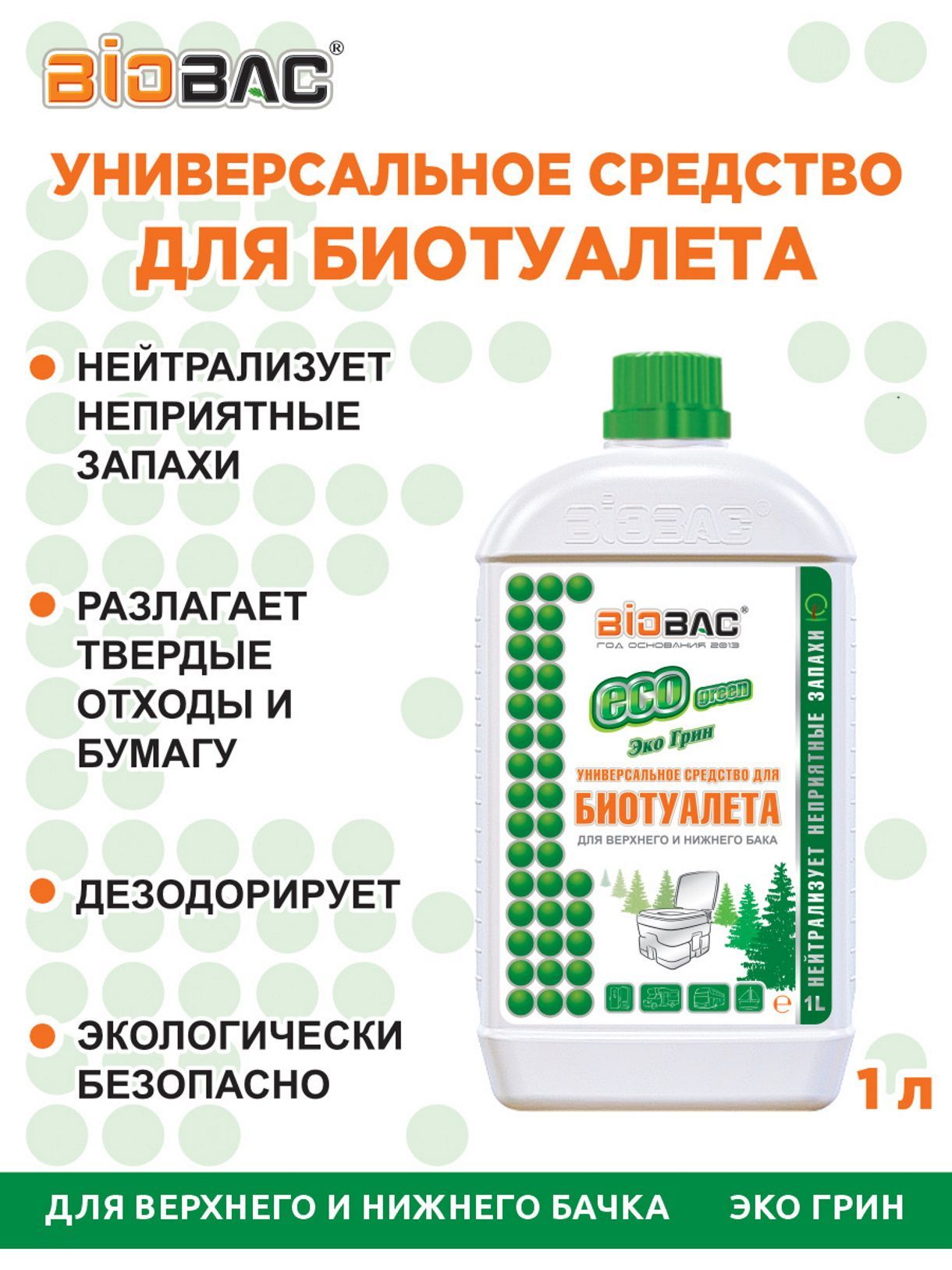 Универсальное средство для биотуалетов БИОБАК ЭКО ГРИН, для верхнего и нижнего бачка биотуалета, 1 л