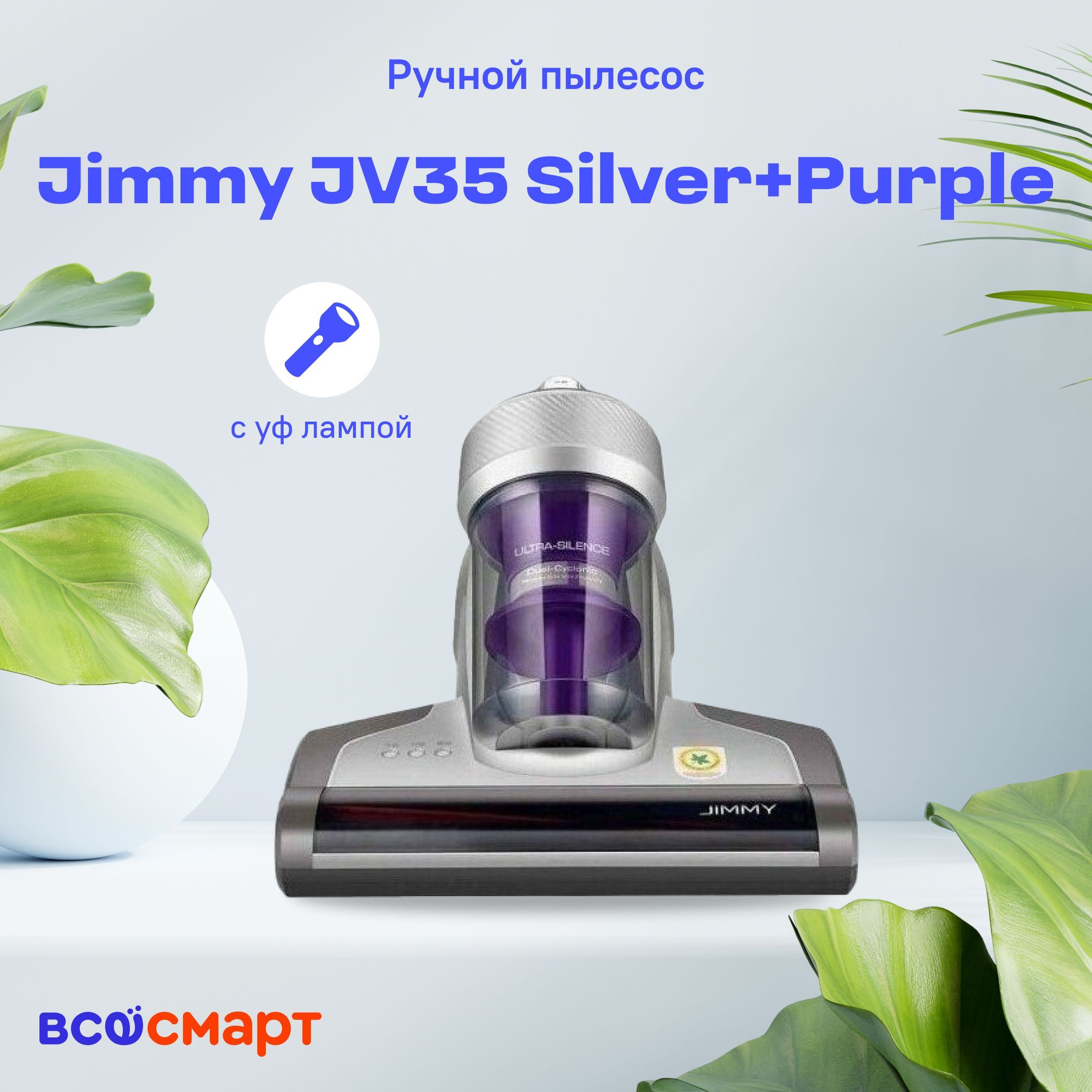 Пылесос для удаления клещей Jimmy JV35