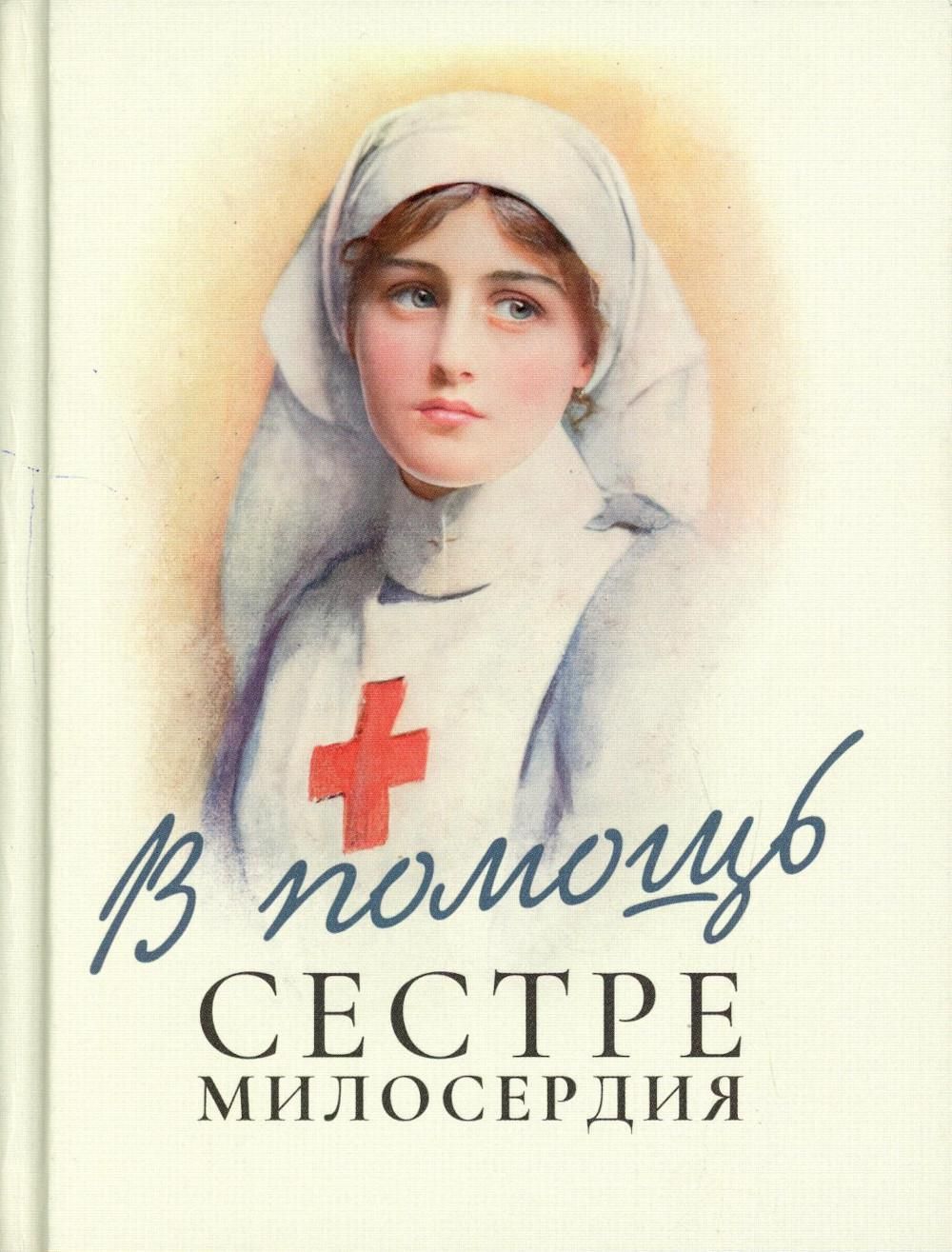 Сестра милосердия описание серий. Сестра милосердия. Сестра милосердия арт. Иисус картинки
