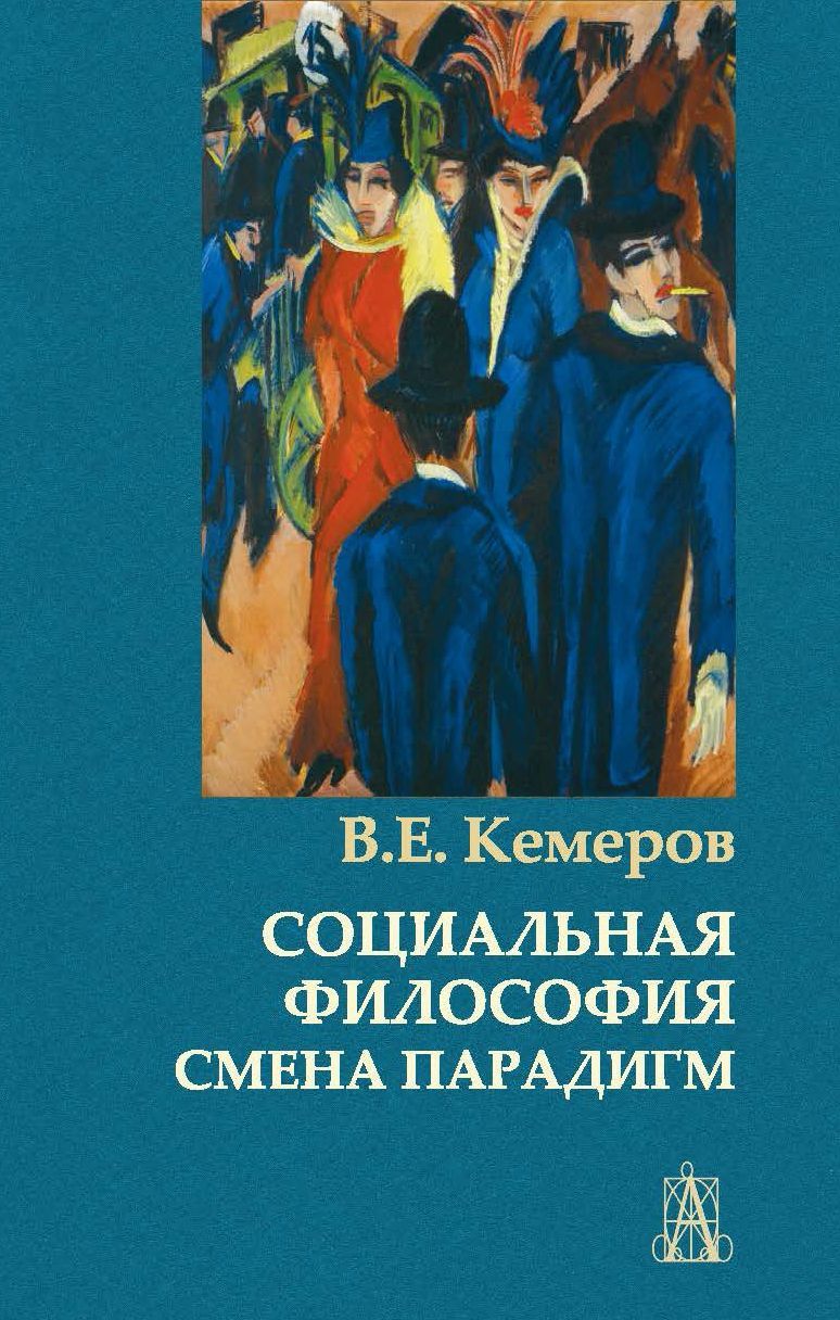 Социальная философия: смена парадигм | Кемеров Вячеслав Евгеньевич