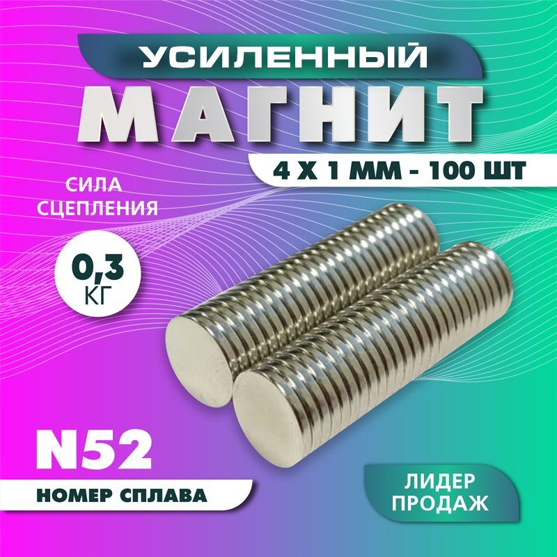 Магнит усиленный диск 4х1 мм - 100 шт, мощный