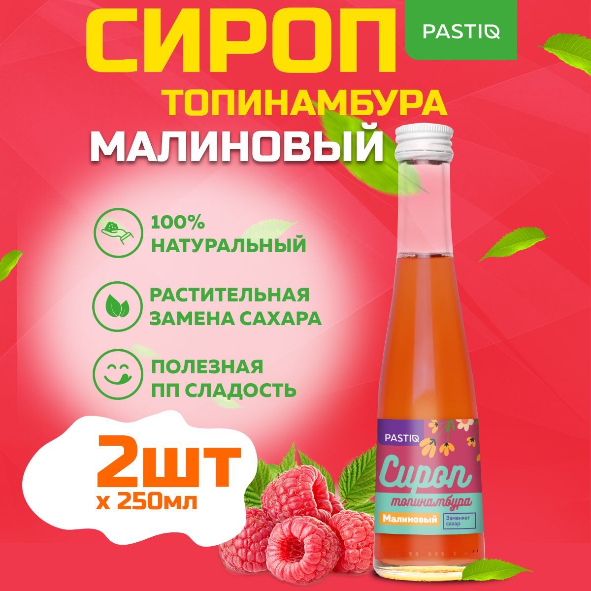 Сироп топинамбура малиновый PASTIQ 2 шт по 0,2 л /260 гр - купить с  доставкой по выгодным ценам в интернет-магазине OZON (998550012)