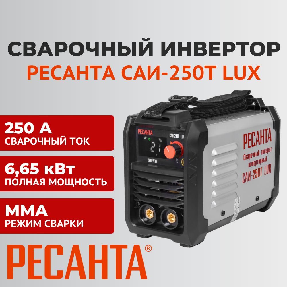 Ресанта 250 т lux