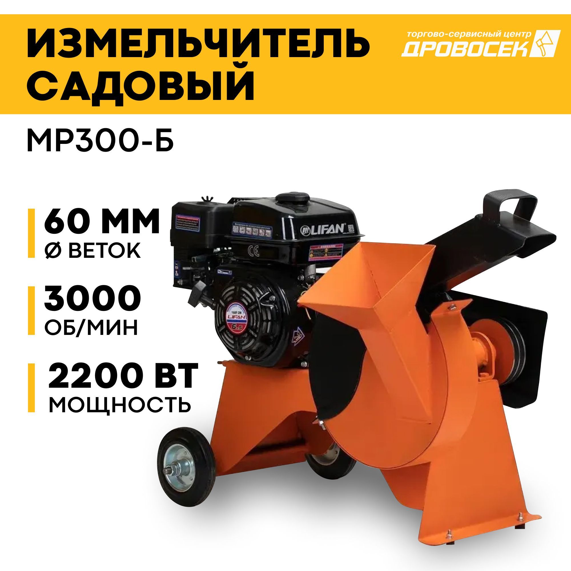 Измельчитель бензиновый садовый MP300 ORANGE ДРОВОСЕК MP300-Б