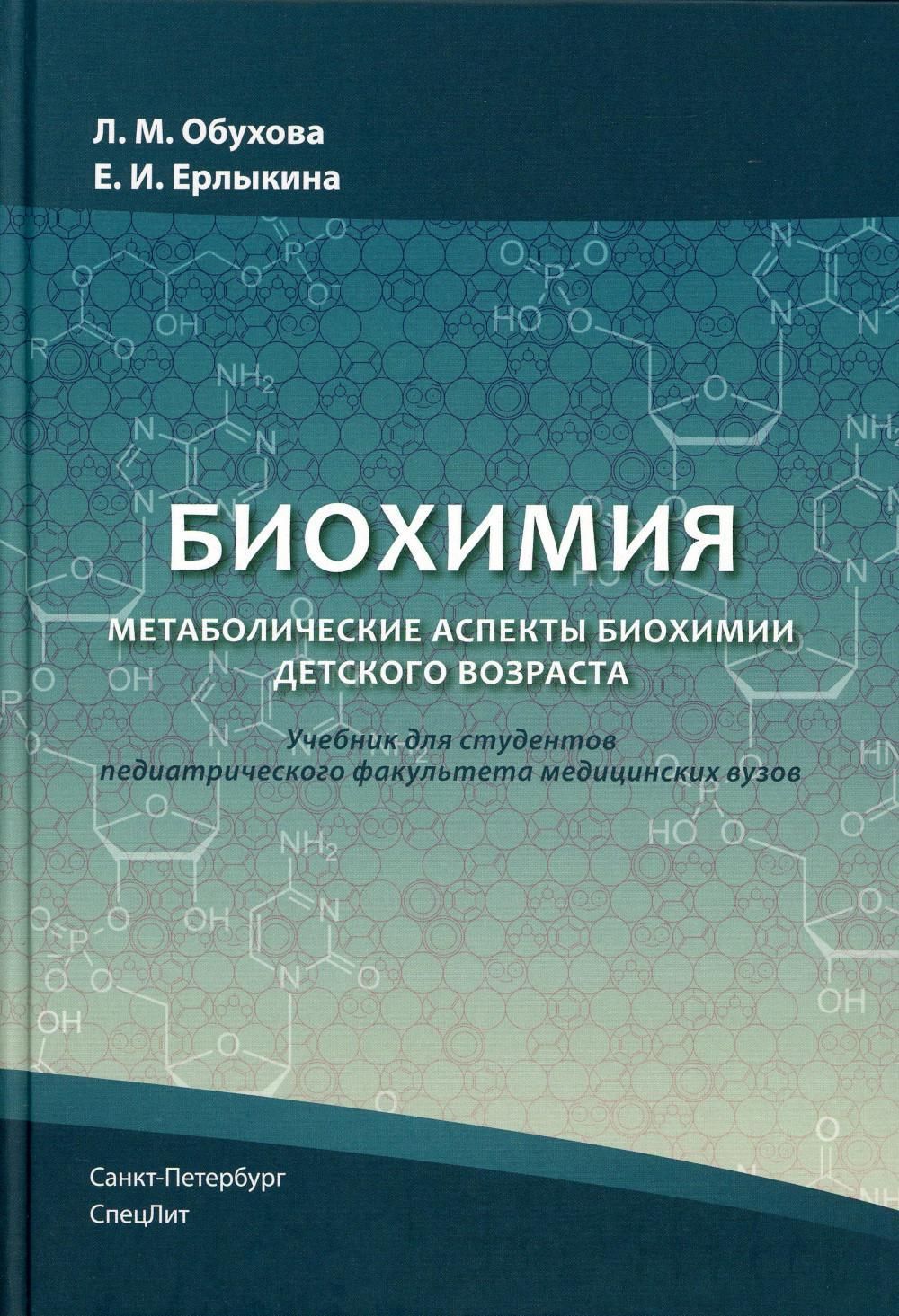 Биохимия учебник для вузов. Биохимия. Учебник. Биохимия учебное пособие. Биологическая химия учебник.