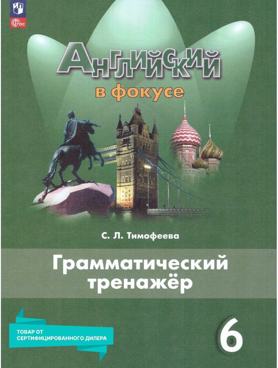 Английский язык 6 класс. Грамматический тренажер (к новому ФП).  УМК