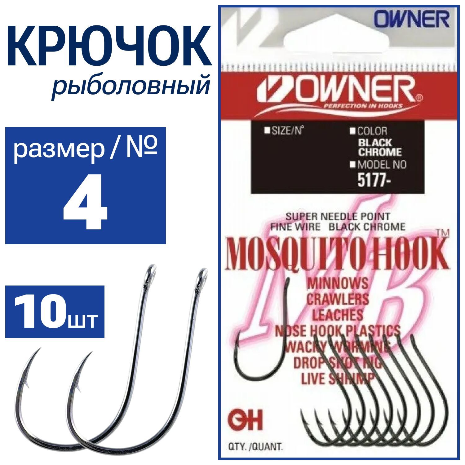 OWNER Крючок Mosquito Hook BC № 4 10шт 5177(BC)-04 - купить с доставкой по  выгодным ценам в интернет-магазине OZON (525109794)