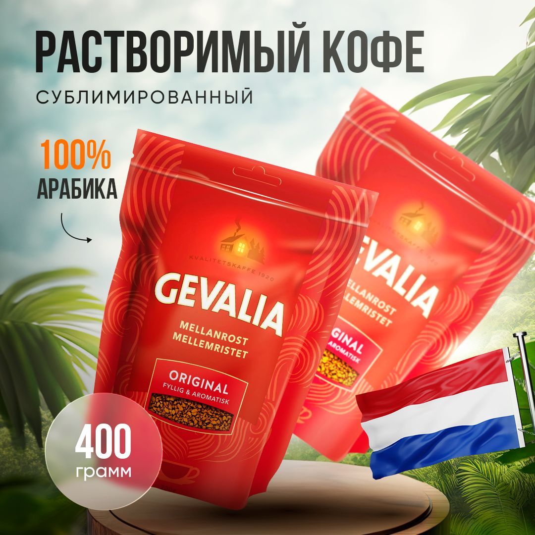 Кофе растворимый Gevalia Сублимированный 400г. 2шт.