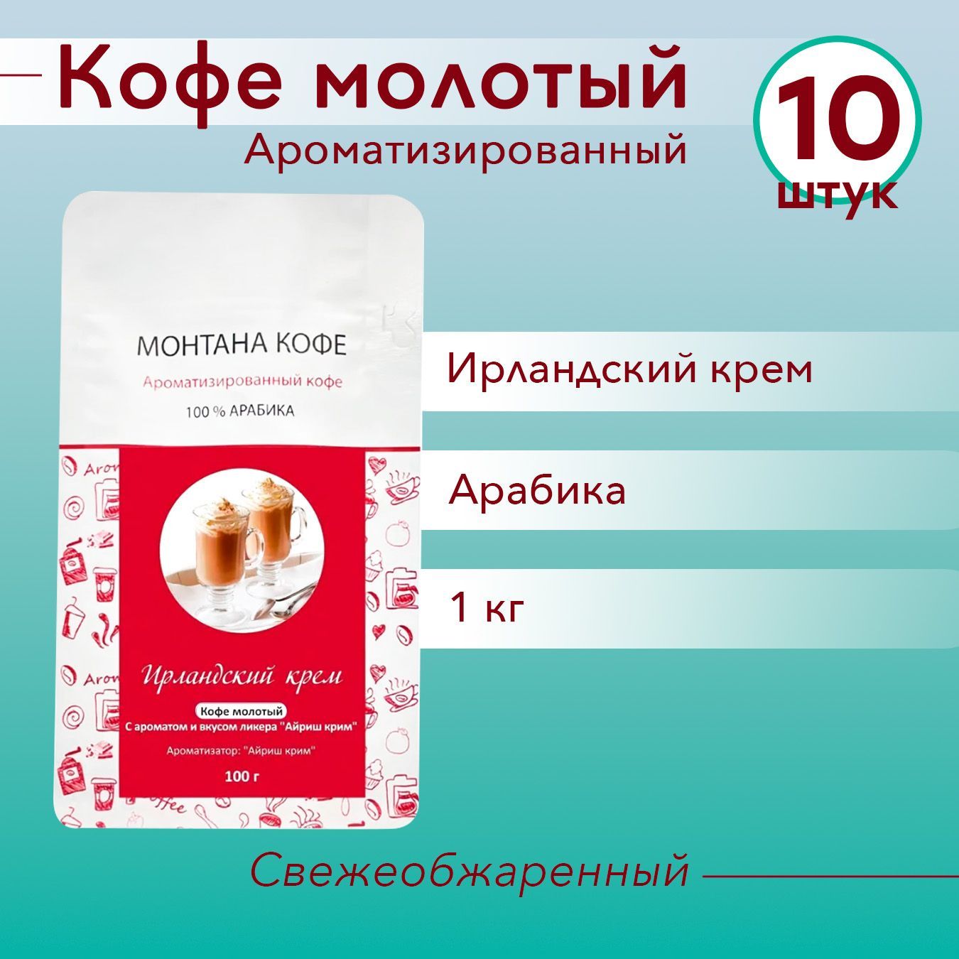 ИРЛАНДСКИЙ КРЕМ (1000 гр: 10х100) Молотый кофе Монтана (100% Арабика) натуральный (1 кг)