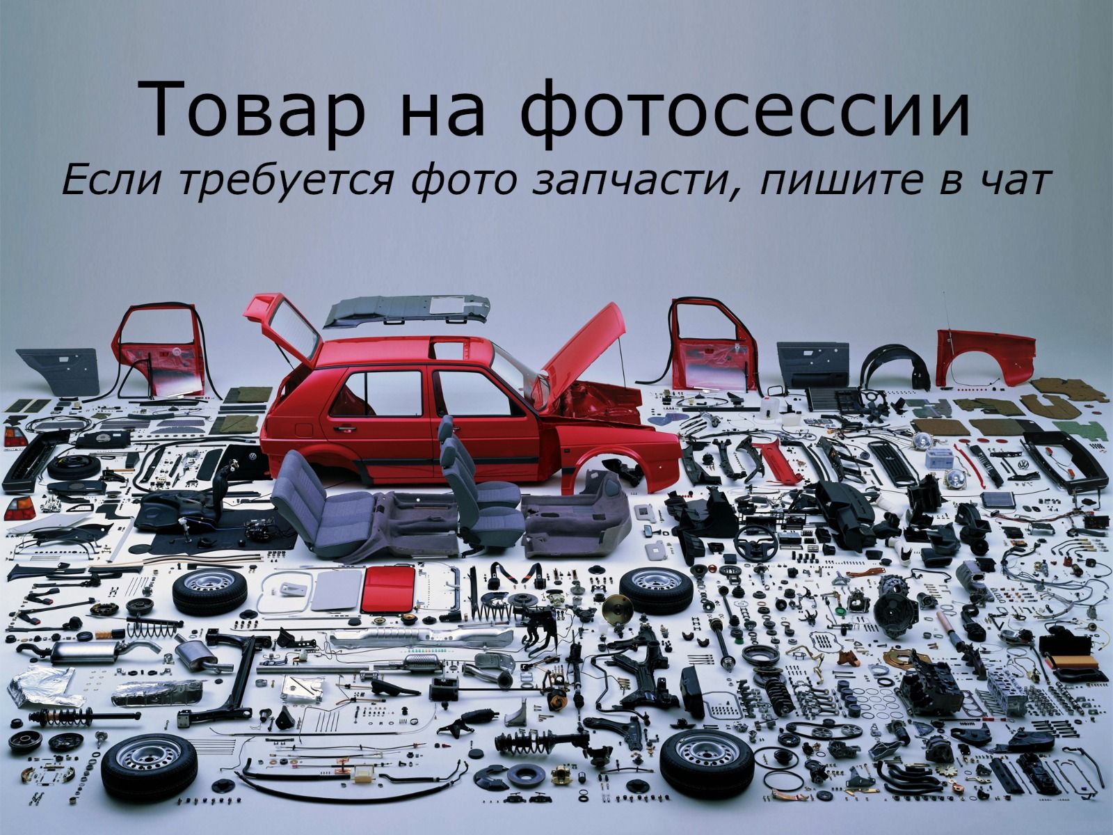 Автозапчасти для иномарок