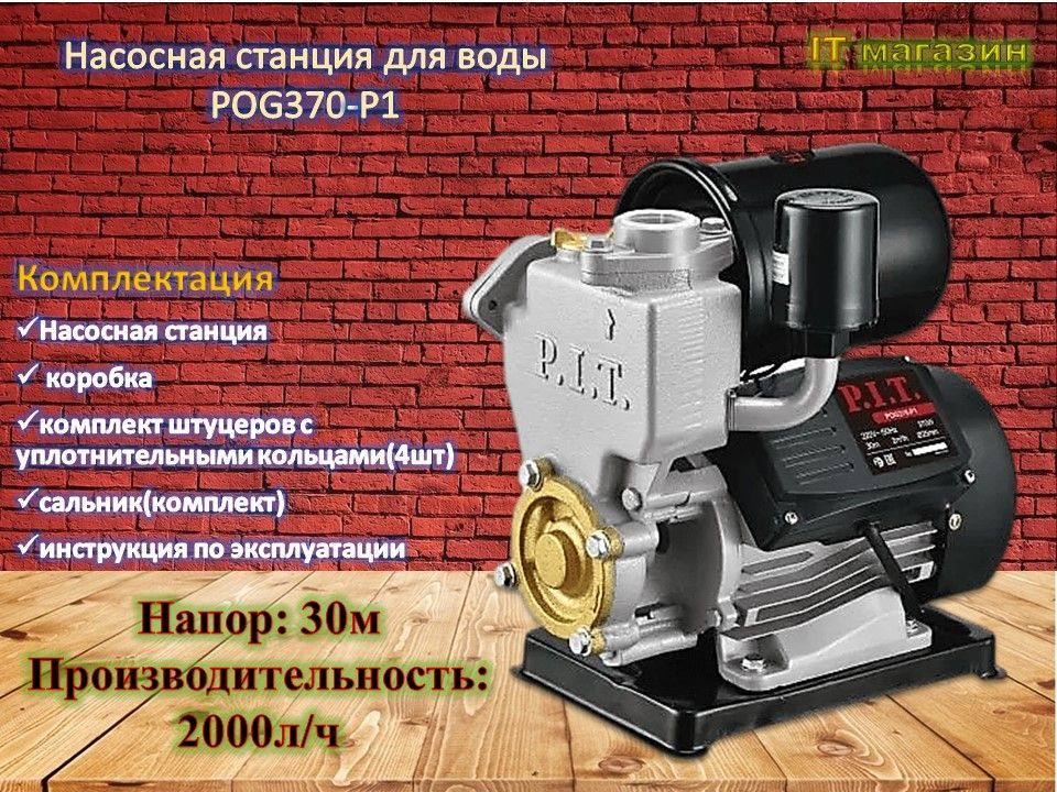 P i t pog370 p1. Насосная станция Pit pog370-p1. Станция насосная p.i.t. pog370-p1 корпус насоса. Поверхностный насос pog370-p1. Насосная станция Pit pog370-p1 370вт фото.