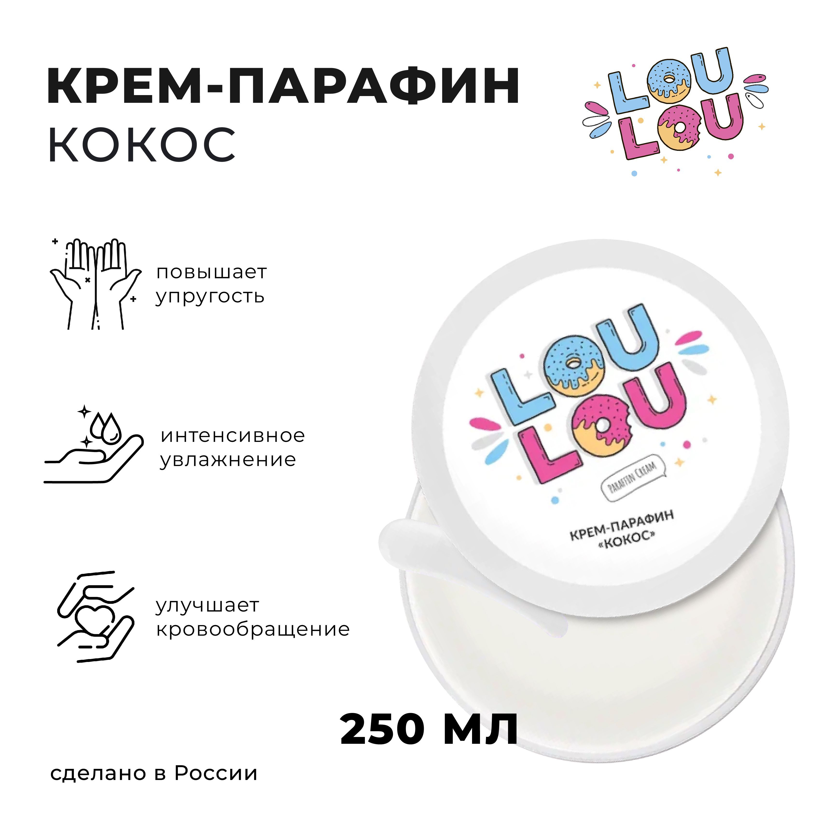 Холодный крем парафин LOULOU 250мл