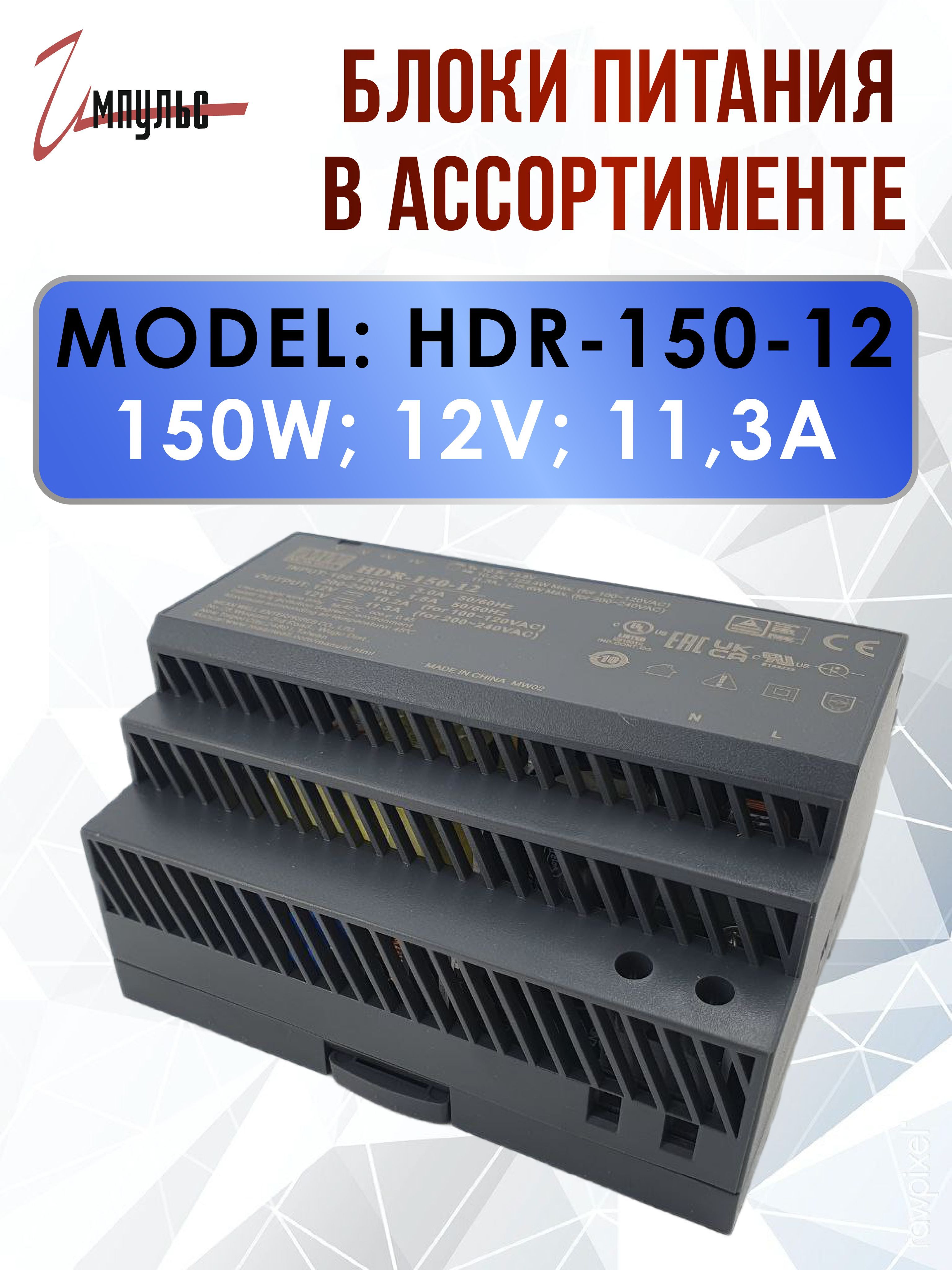 Модульный блок питания на DIN-рейку 12V HDR-150-12 / MEAN WELL - купить с  доставкой по выгодным ценам в интернет-магазине OZON (1074648247)