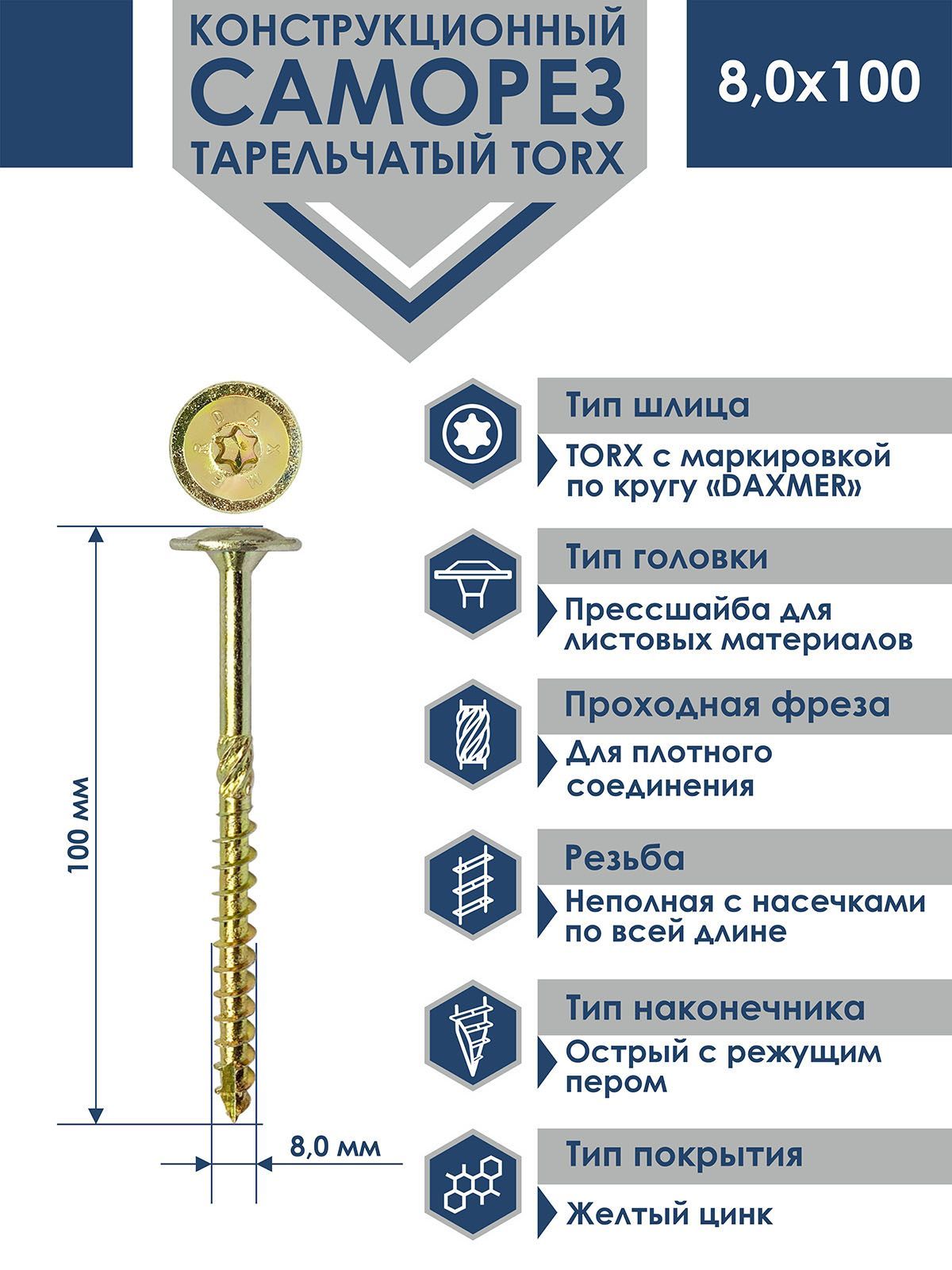 СаморезконструкционныйтарельчатыйTorxDaxmer8,0х100(50шт)