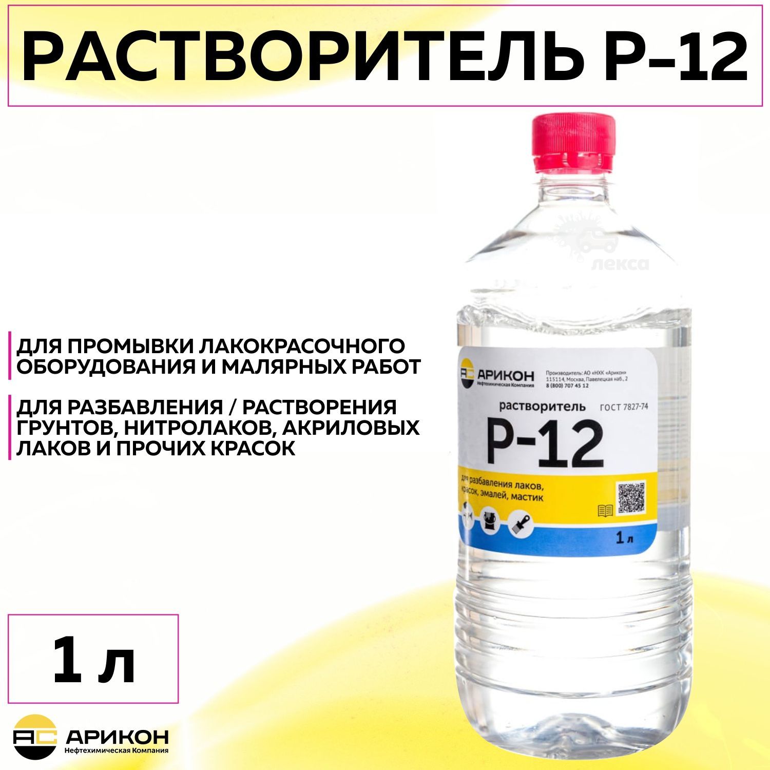 Растворитель строительный Арикон P-12 для разбавления красок, эмалей и обезжиривания поверхностей, универсальный 740 г, бутылка 1 л