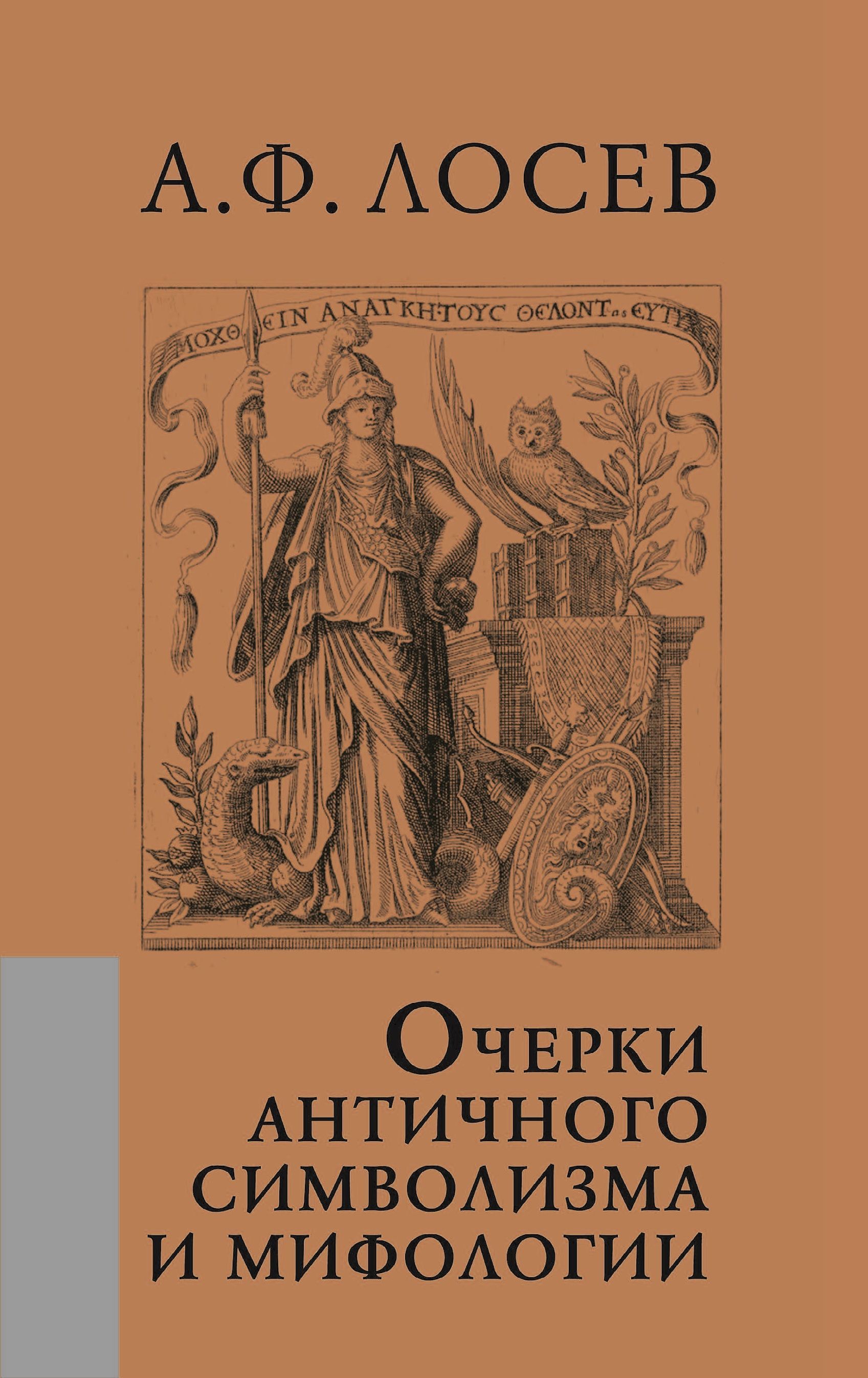 Очерки античного символизма и мифологии | Лосев Алексей Федорович