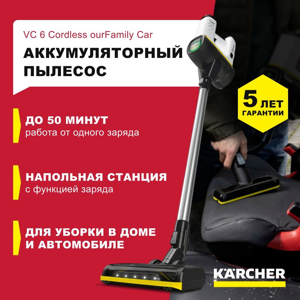 Пылесос Karcher VC 6 Cordless ourFamily Car (1.198-672.0) - купить с  доставкой по выгодным ценам в интернет-магазине OZON (1068027637)