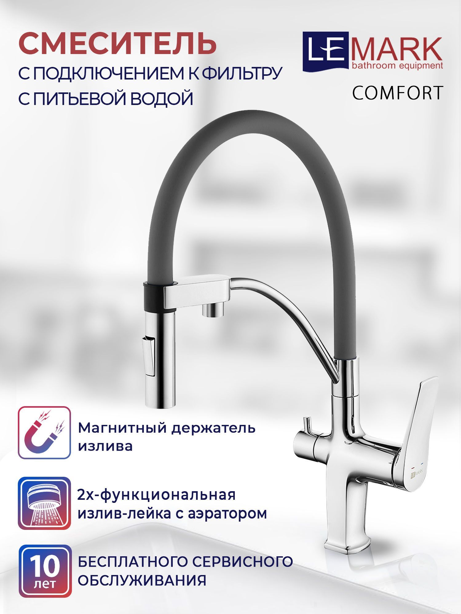 Смеситель lemark comfort lm3074c white для кухни с подключением к фильтру с питьевой водой