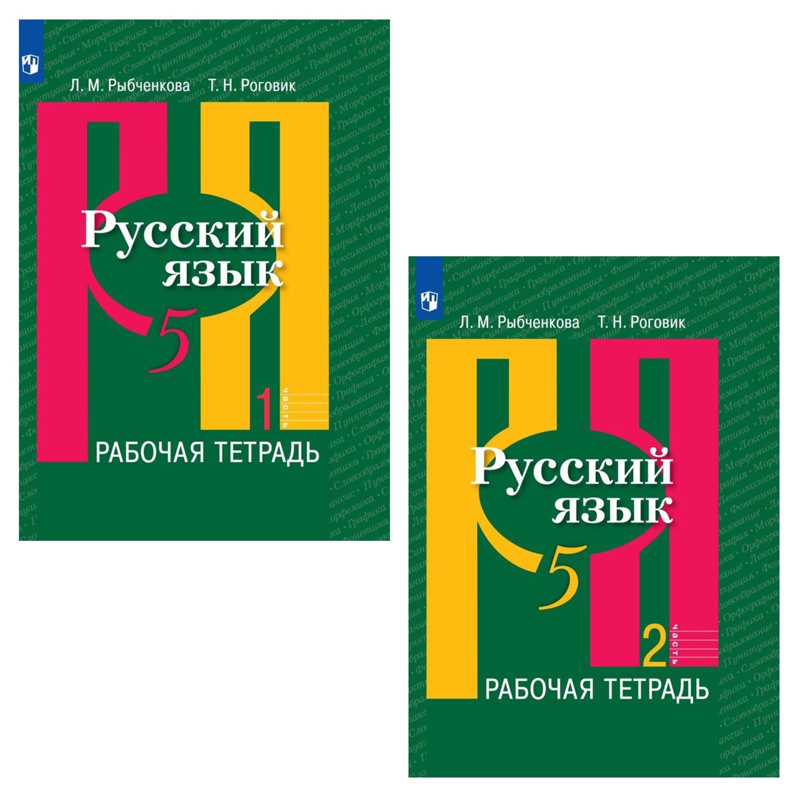 Русский язык 5 класс. Рабочая тетрадь. Комплект в 2-х частях. Рыбченкова  Л.М. Роговик Т.Н. | Рыбченкова Л. М. - купить с доставкой по выгодным ценам  в интернет-магазине OZON (1084677346)