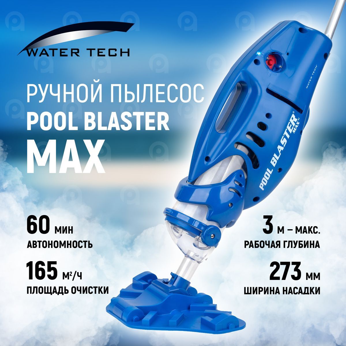 Ручной пылесос watertech pool blaster max. Фильтр для пылесоса pool blaster max. pool blaster max. pool blaster max инструкция.