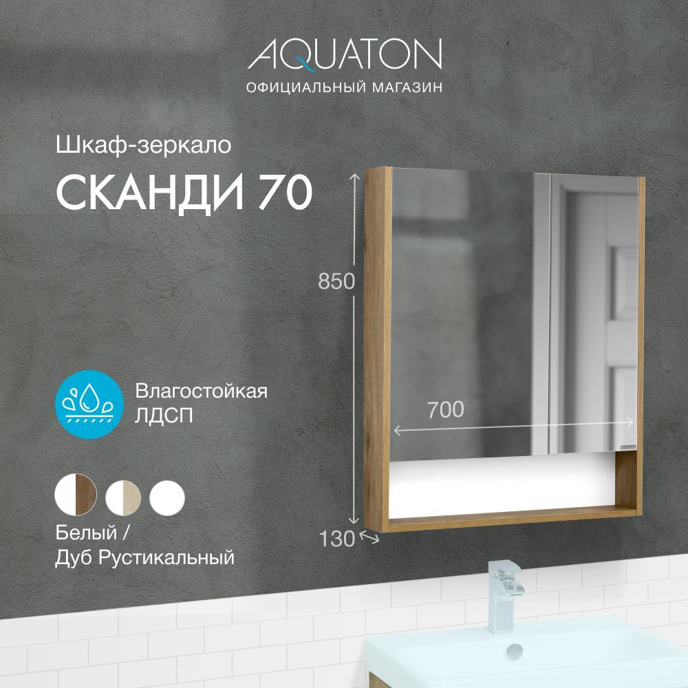 Зеркальный шкаф aquaton сканди 70