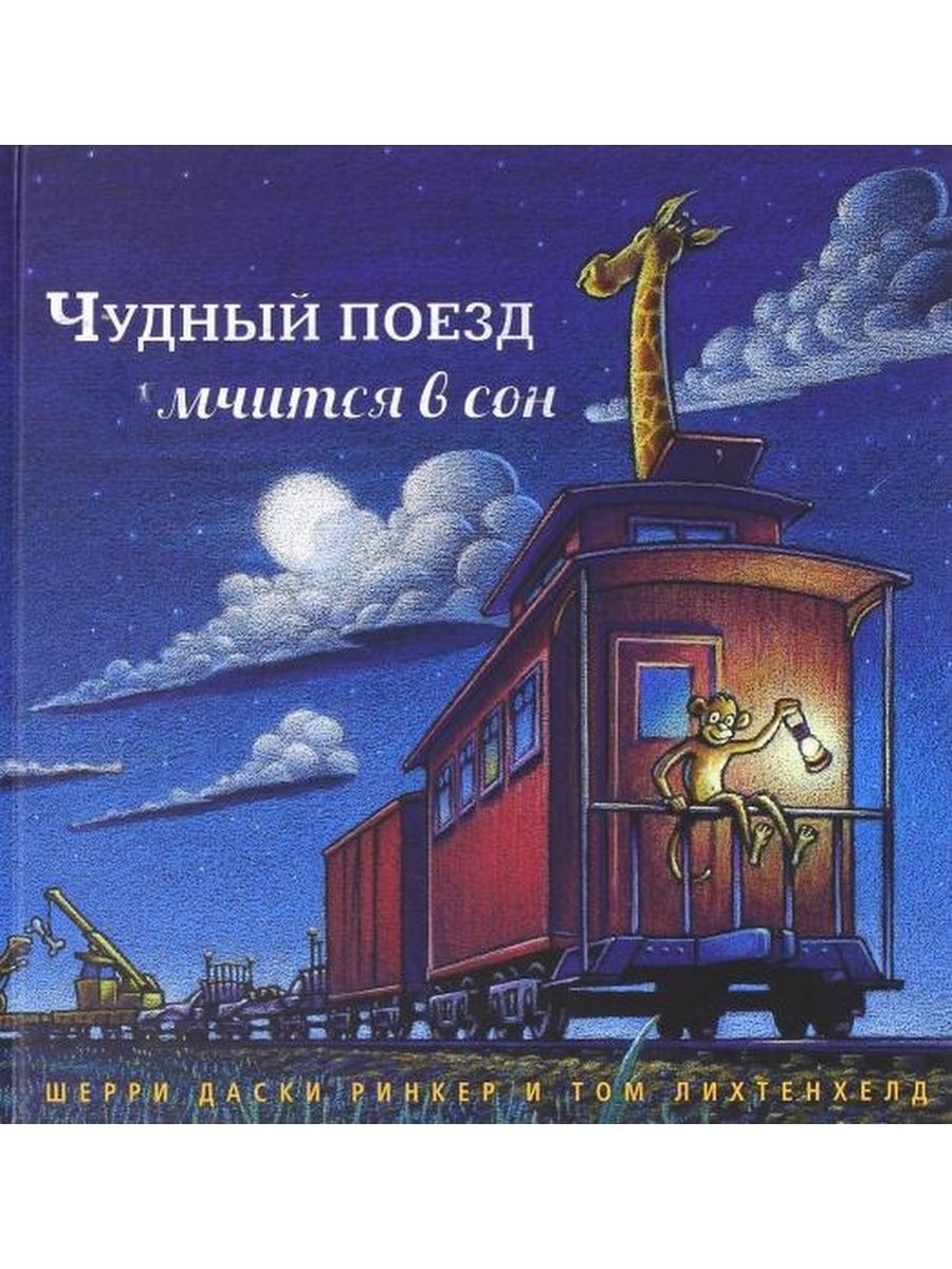 Книга поезда. «Чудный поезд мчится в сон» Ринкер Даски. Чудный поезд. Книга чудный поезд мчится в сон. Чудный поезд мчится в сон обложка.