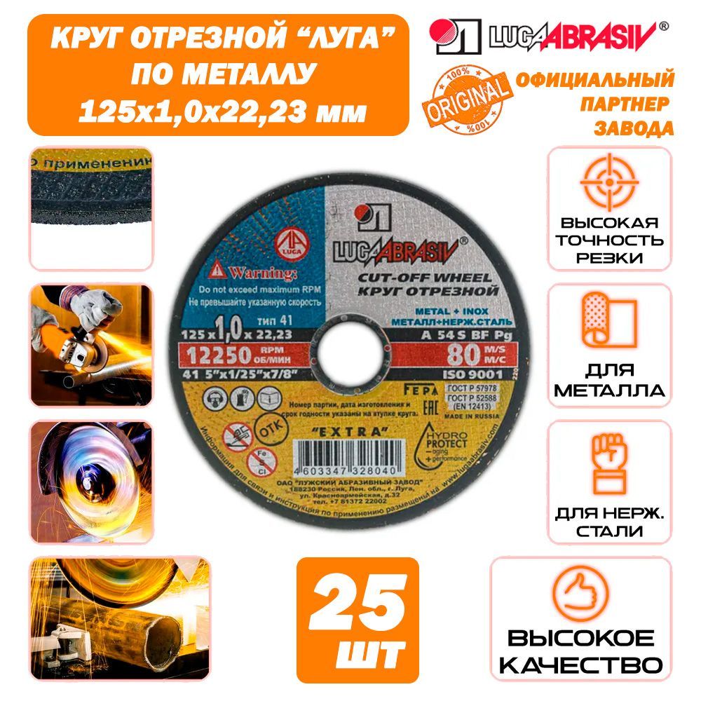 КруготрезнойЛугаАбразив125х1,0х22"LUGAABRASIV"(25шт)