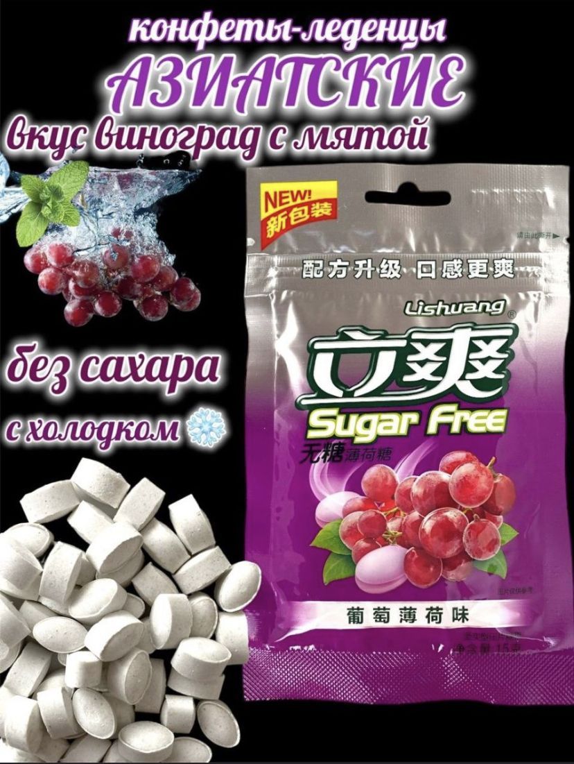 Освежающие драже <b>конфеты</b> <b>конфетки</b> БЕЗ САХАРА Lishuang Sugar Free 6 вкусов В...