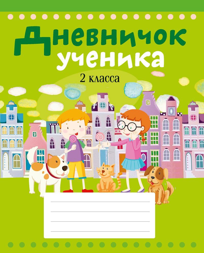 Дневник 2 класса фото Дневничок ученика 2 класса (город на обложке) - купить с доставкой по выгодным ц