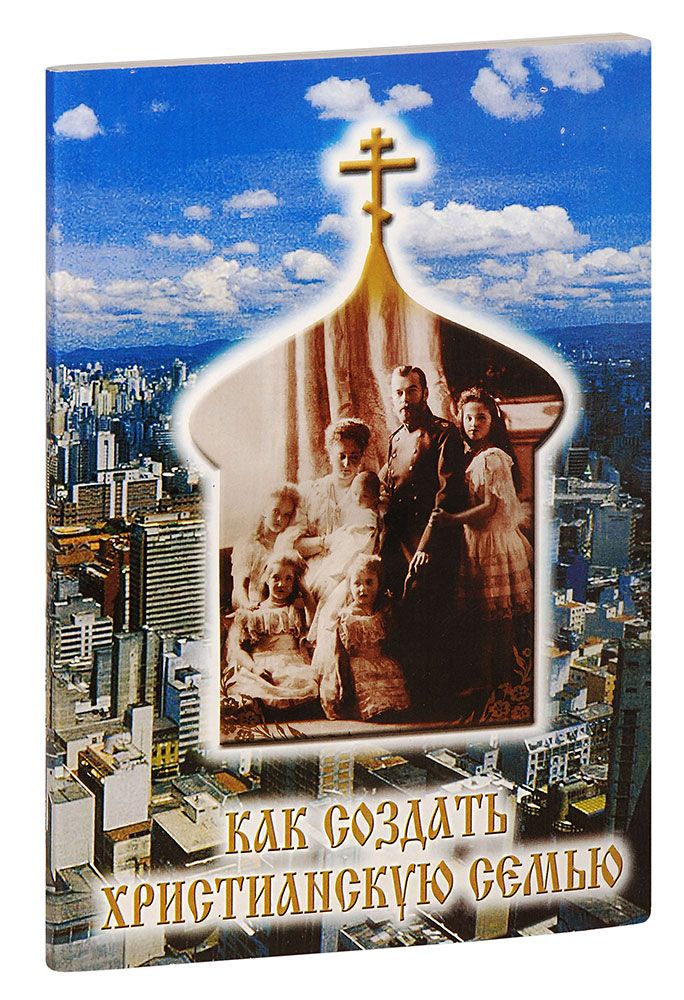 Христианские романы. Христианская семья книги. Христианская семья книги. Христианская семья книги. Семья во христе.