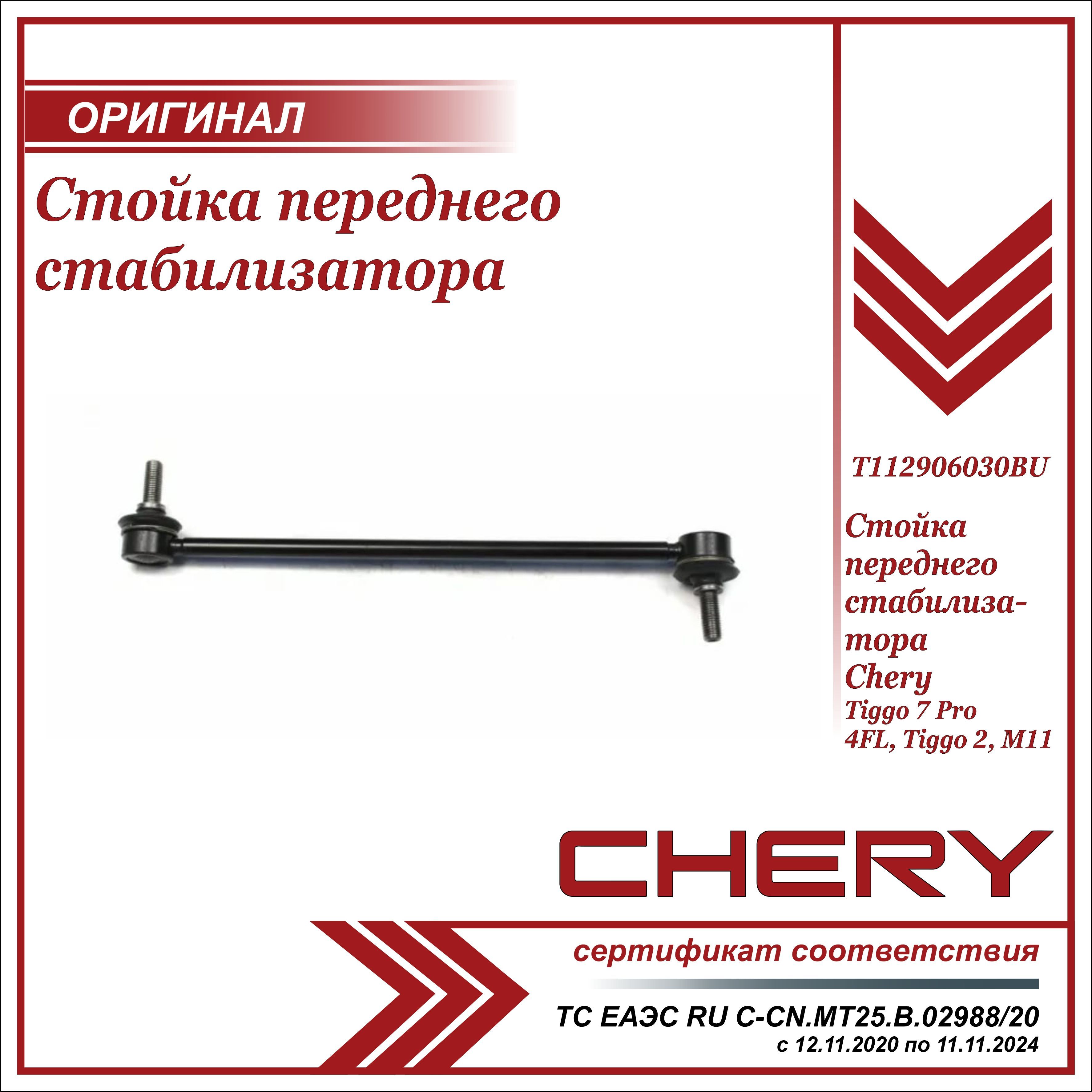 Стойка стабилизатора chery tiggo 7 pro. Стойки стабилизатора Chery Tiggo 7 Pro. T112906030. A132906020 стойка стабилизатора. T112906030 Размеры.