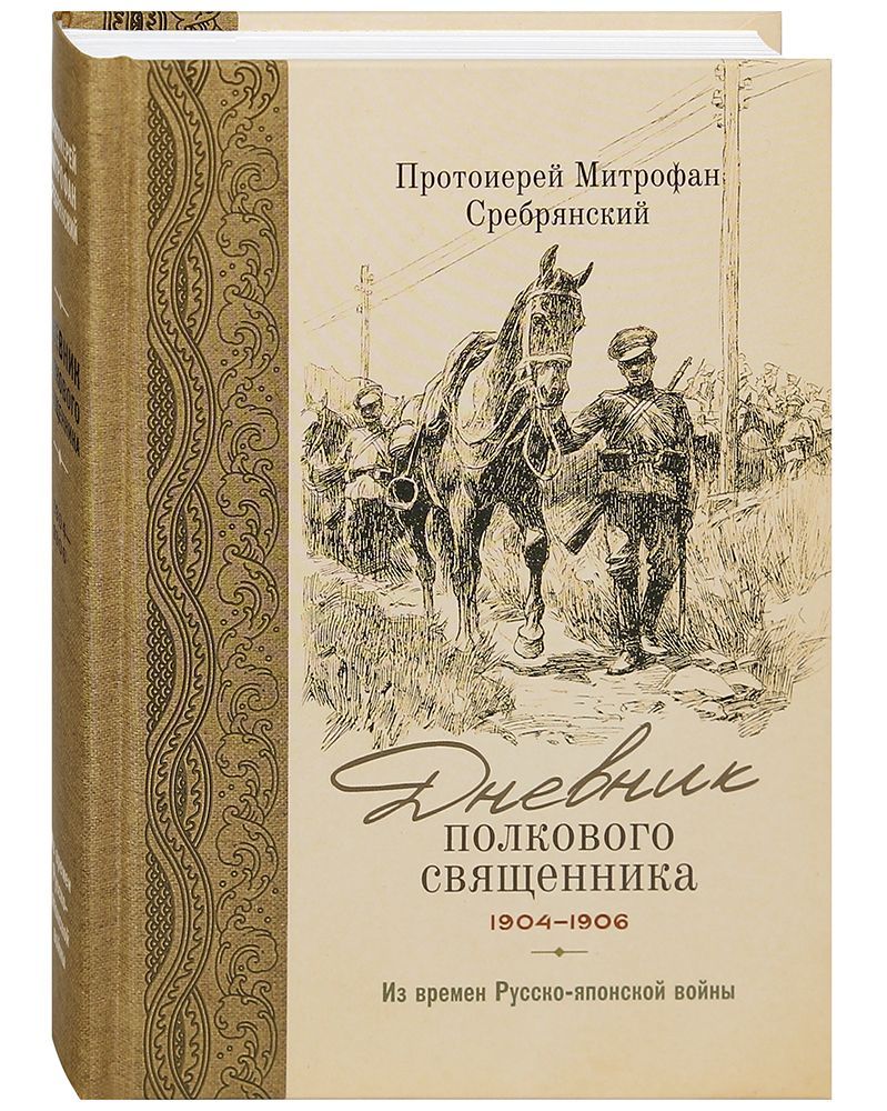 Дневник полкового священника. 1904-1906 гг. Из времен Русско-японской войны. Протоиерей Митрофан Сребрянский | Отец Митрофан Сребрянский