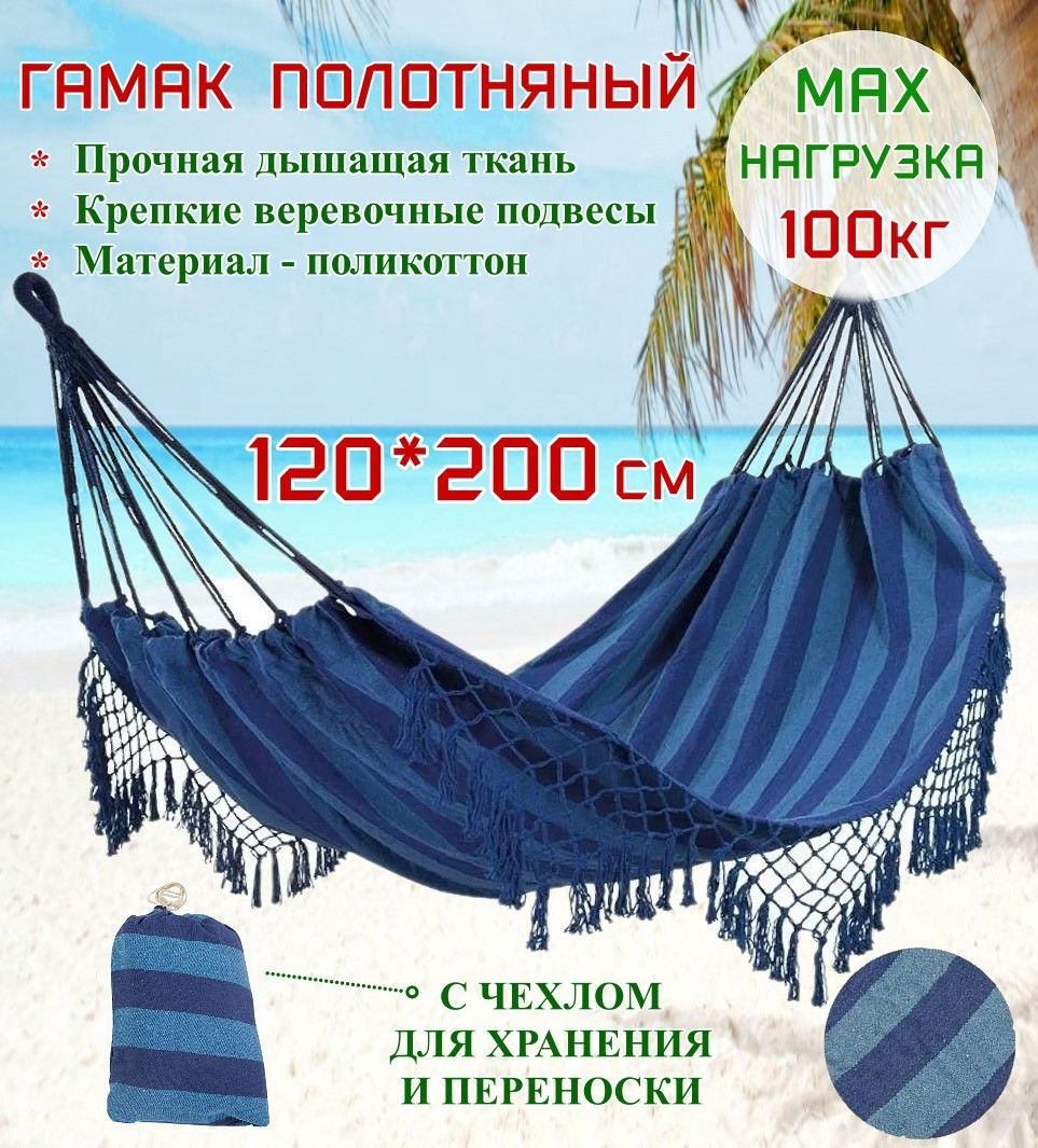 Гамак полотняный Ecos Hammock Ham-18 с бахромой, сумкой для хранения и переноски, 200х120 см