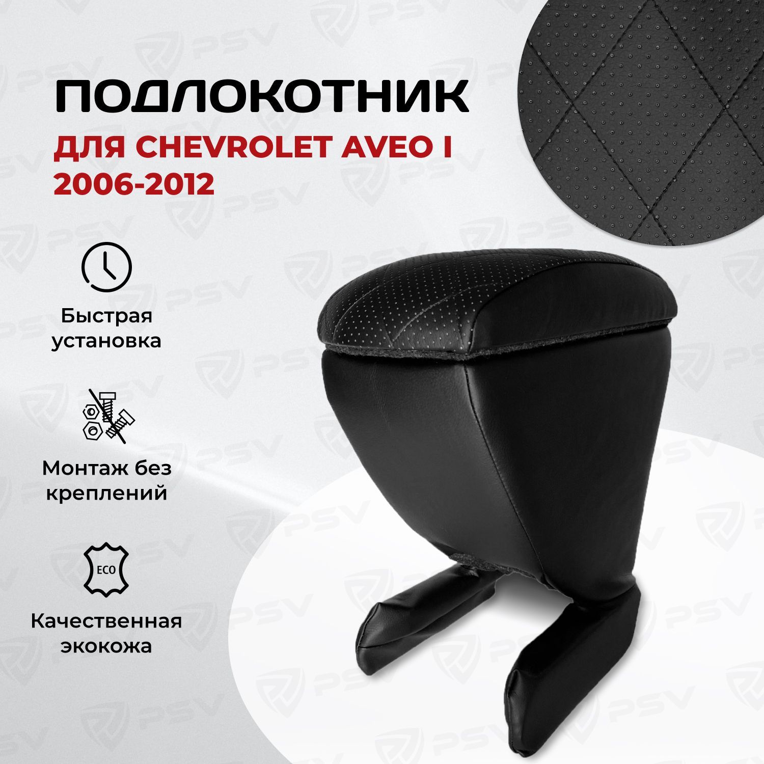 Подлокотник PSV для Chevrolet Aveo I 2006-2012 г. - РОМБ/отстрочка черная